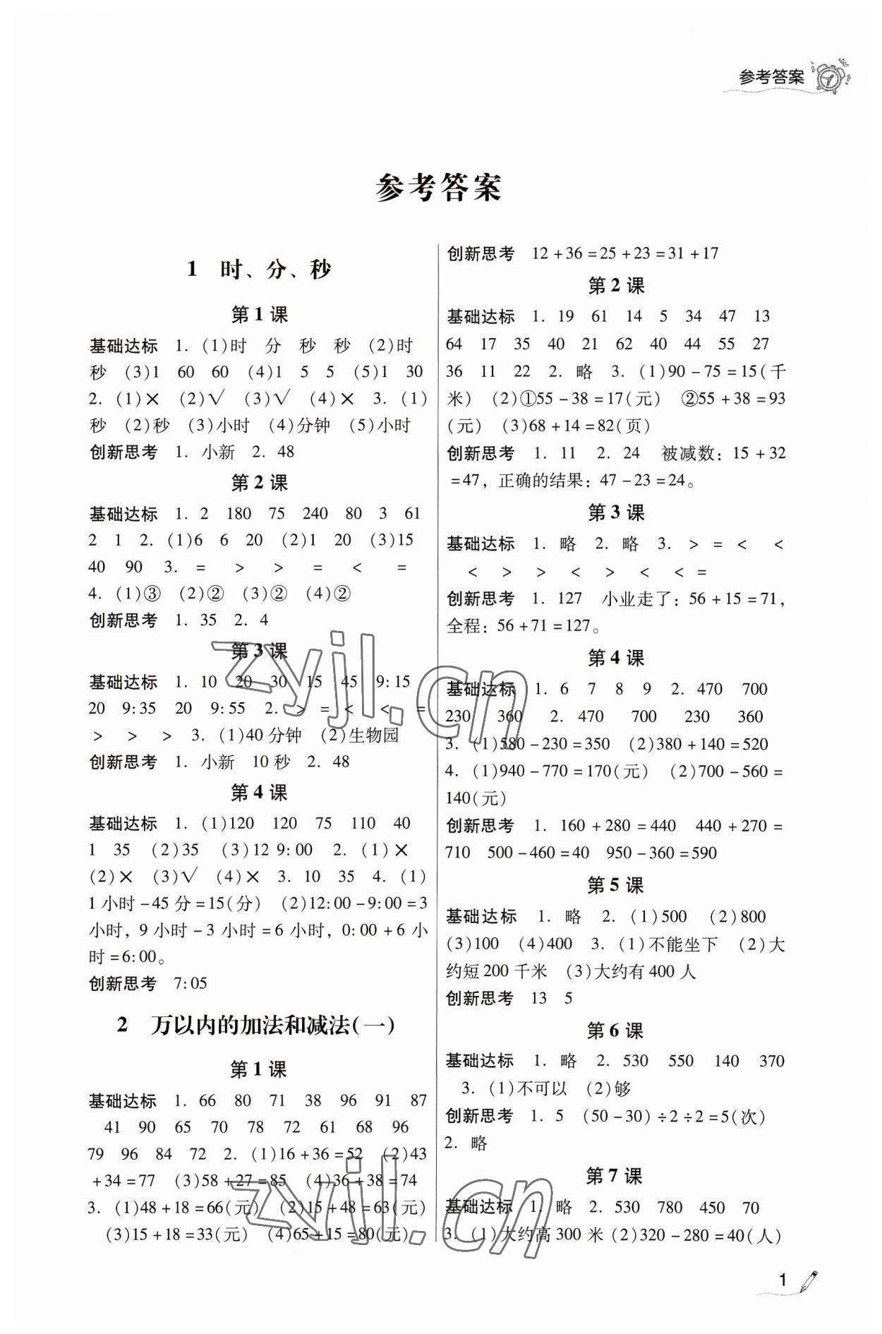 2023年IQ小博士作業本三年級數學上冊人教版 第1頁
