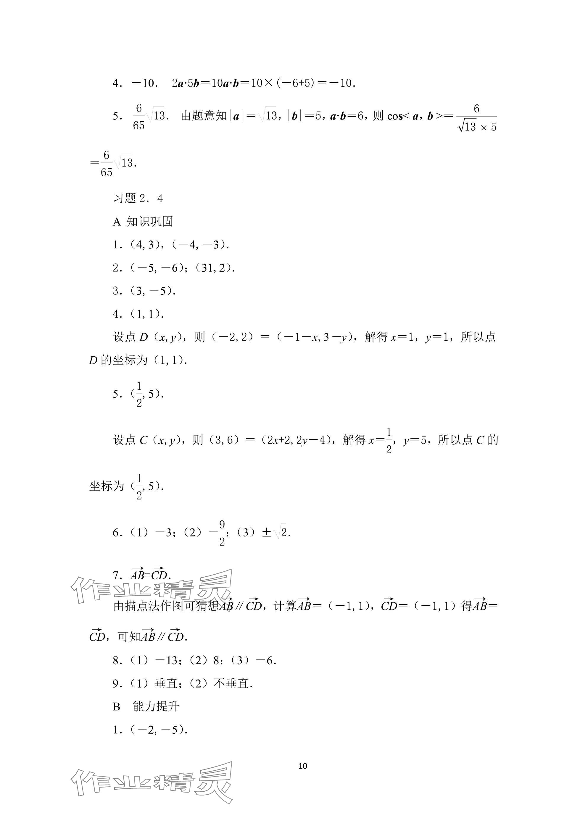 2024年拓展模塊高等教育出版社中職數(shù)學上冊 參考答案第10頁