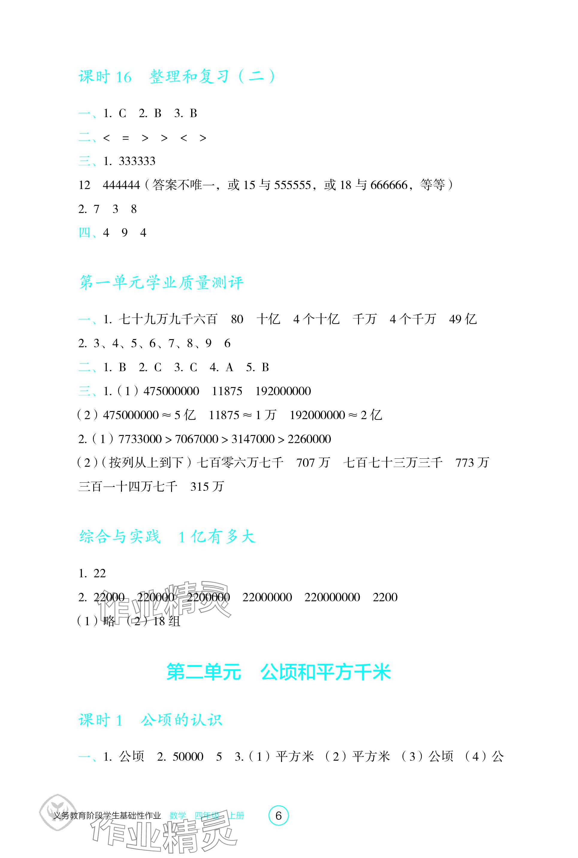 2023年学生基础性作业四年级数学上册人教版 参考答案第6页