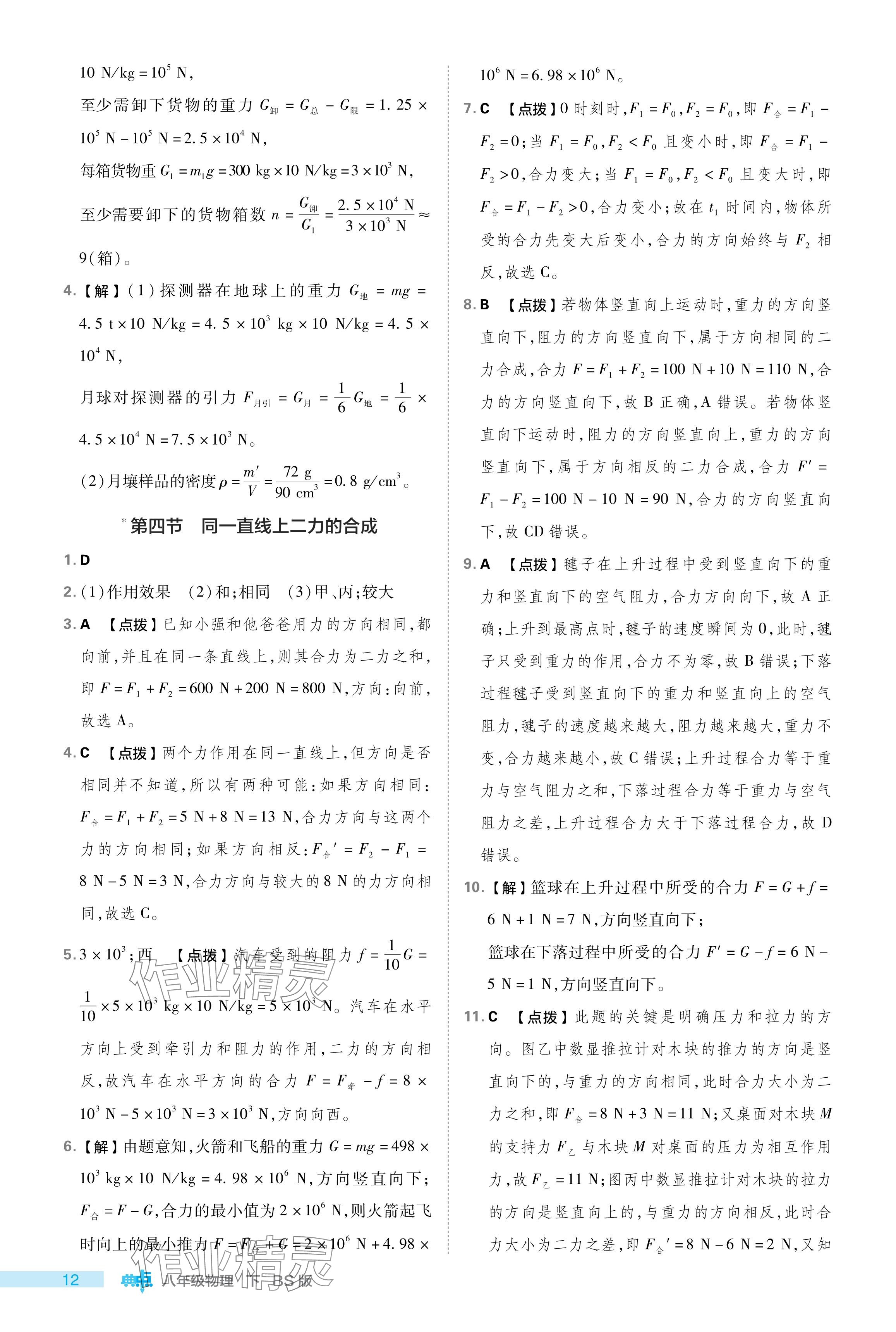 2024年綜合應(yīng)用創(chuàng)新題典中點八年級物理下冊北師大版 參考答案第12頁