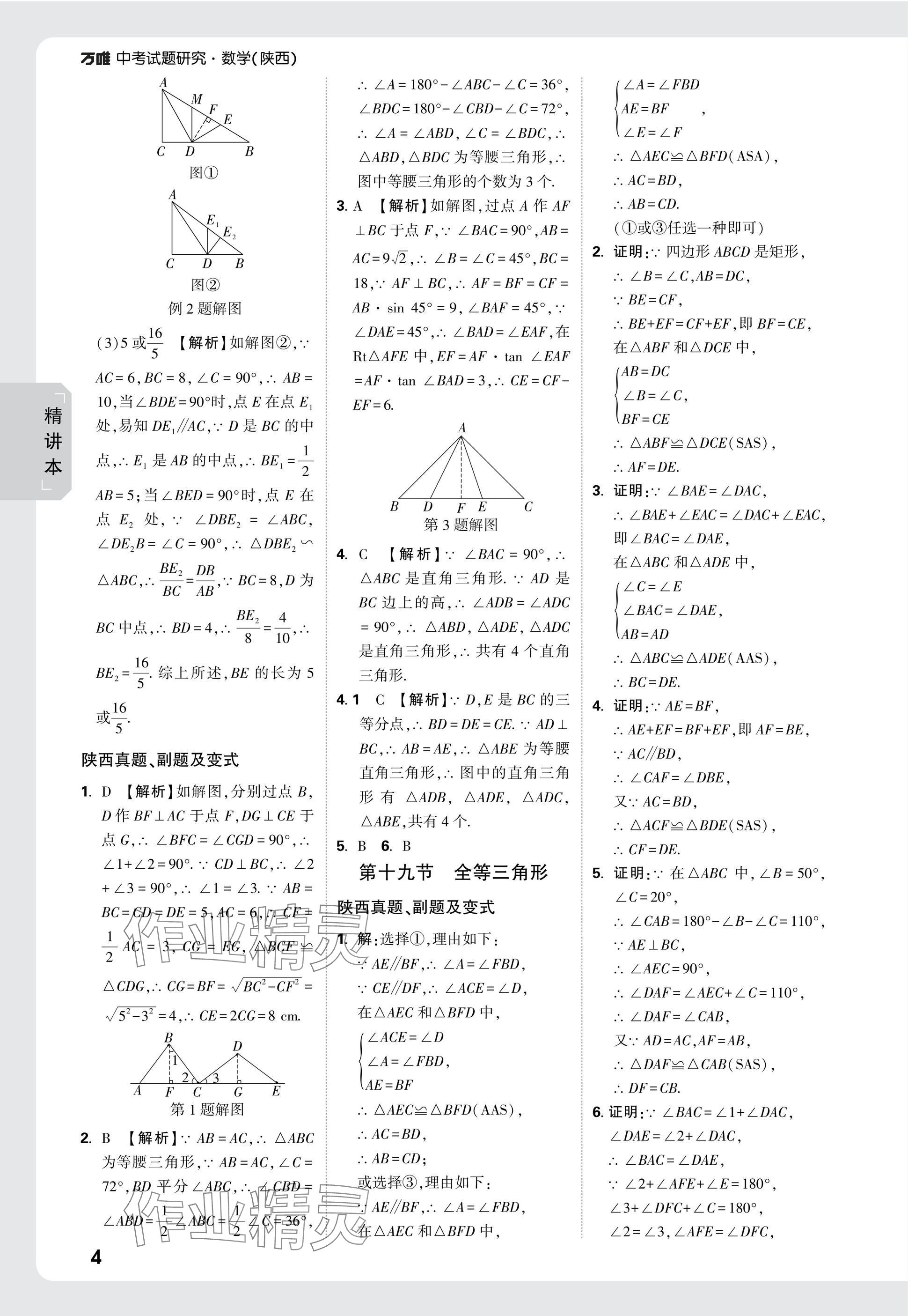 2025年萬唯中考試題研究九年級數(shù)學(xué)陜西專版 參考答案第19頁