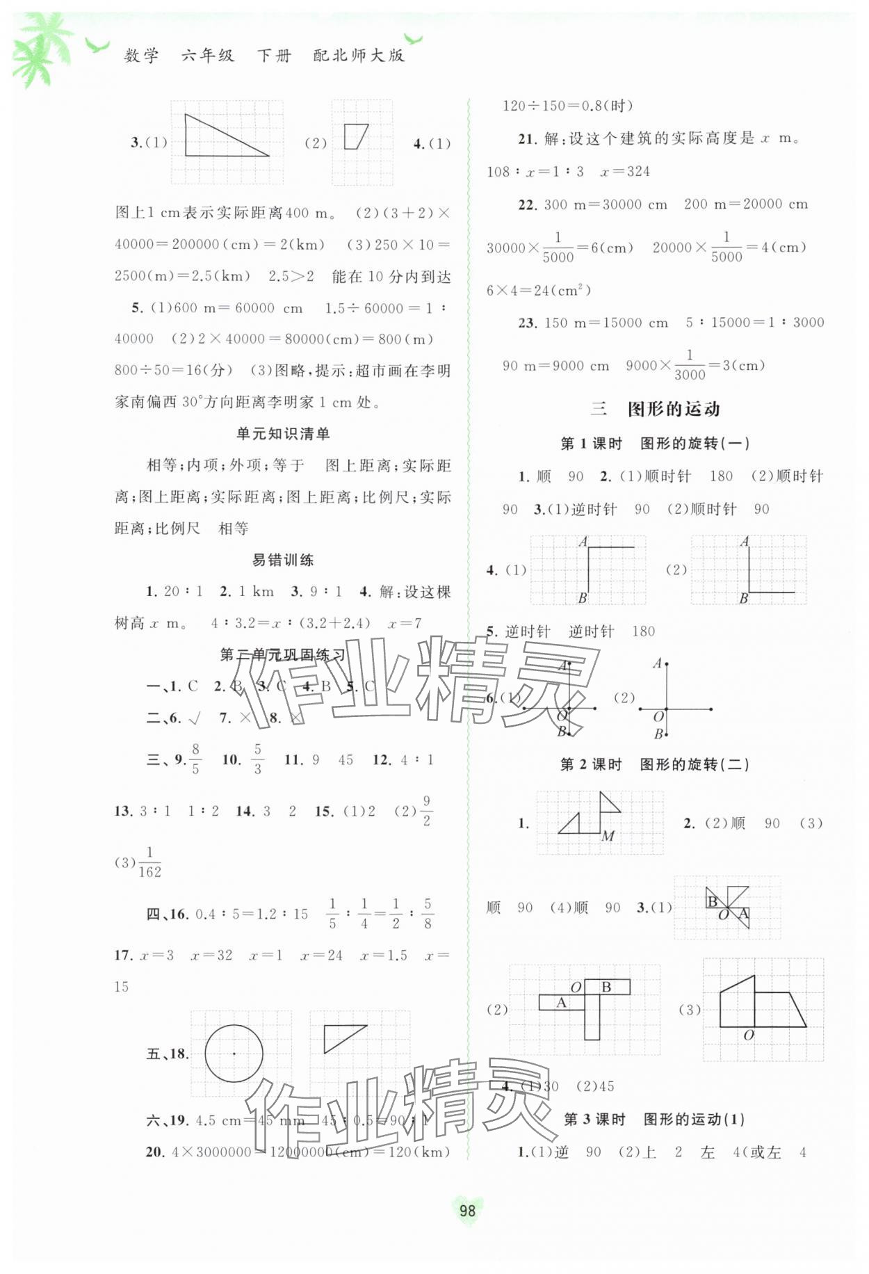 2024年新課程學(xué)習(xí)與測(cè)評(píng)同步學(xué)習(xí)六年級(jí)數(shù)學(xué)下冊(cè)北師大版 第4頁(yè)