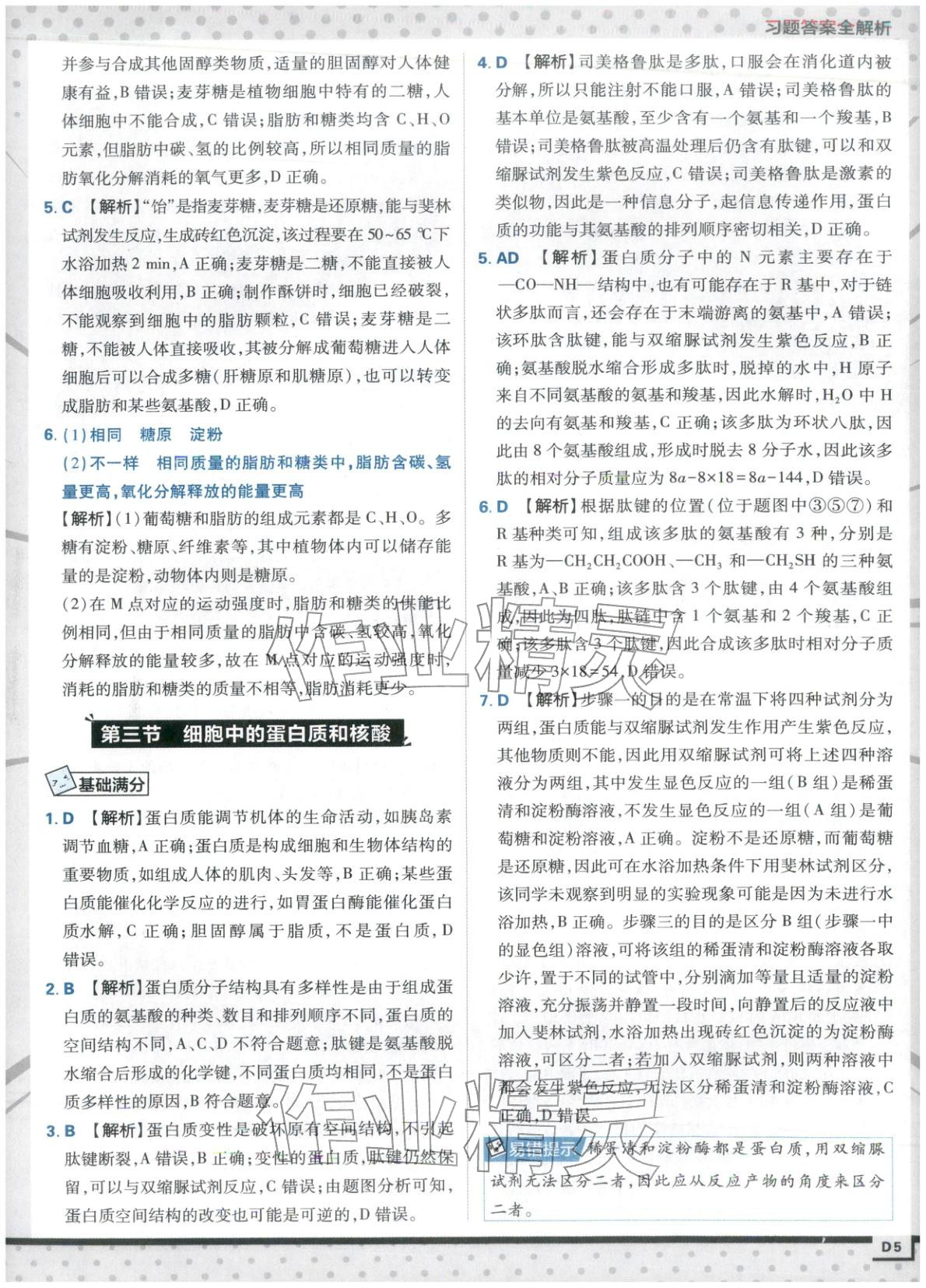 2025年上分攻略高中生物必修第一册苏教版&nbsp;第5页
