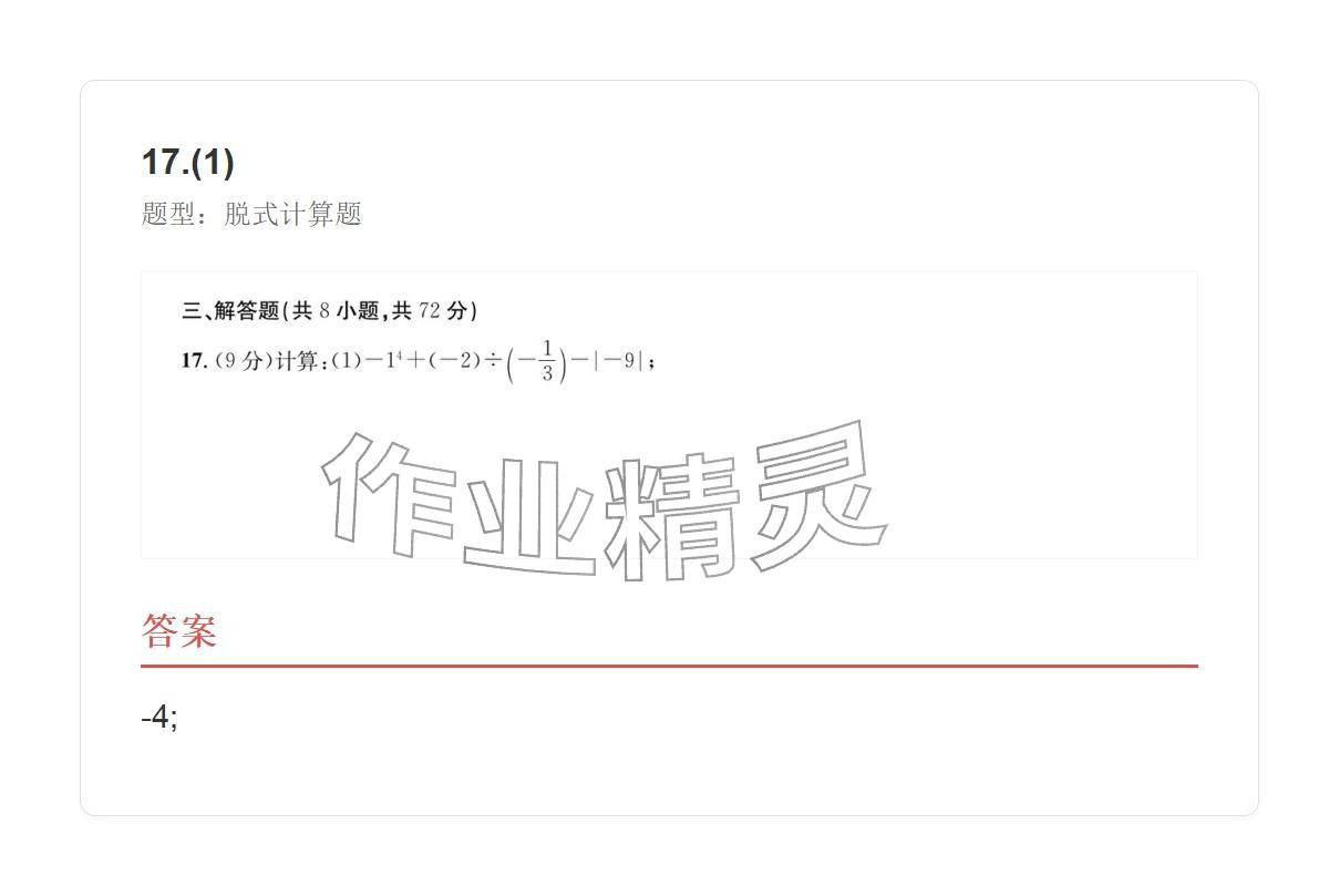 2025年学业水平评价七年级数学上册人教版 参考答案第17页