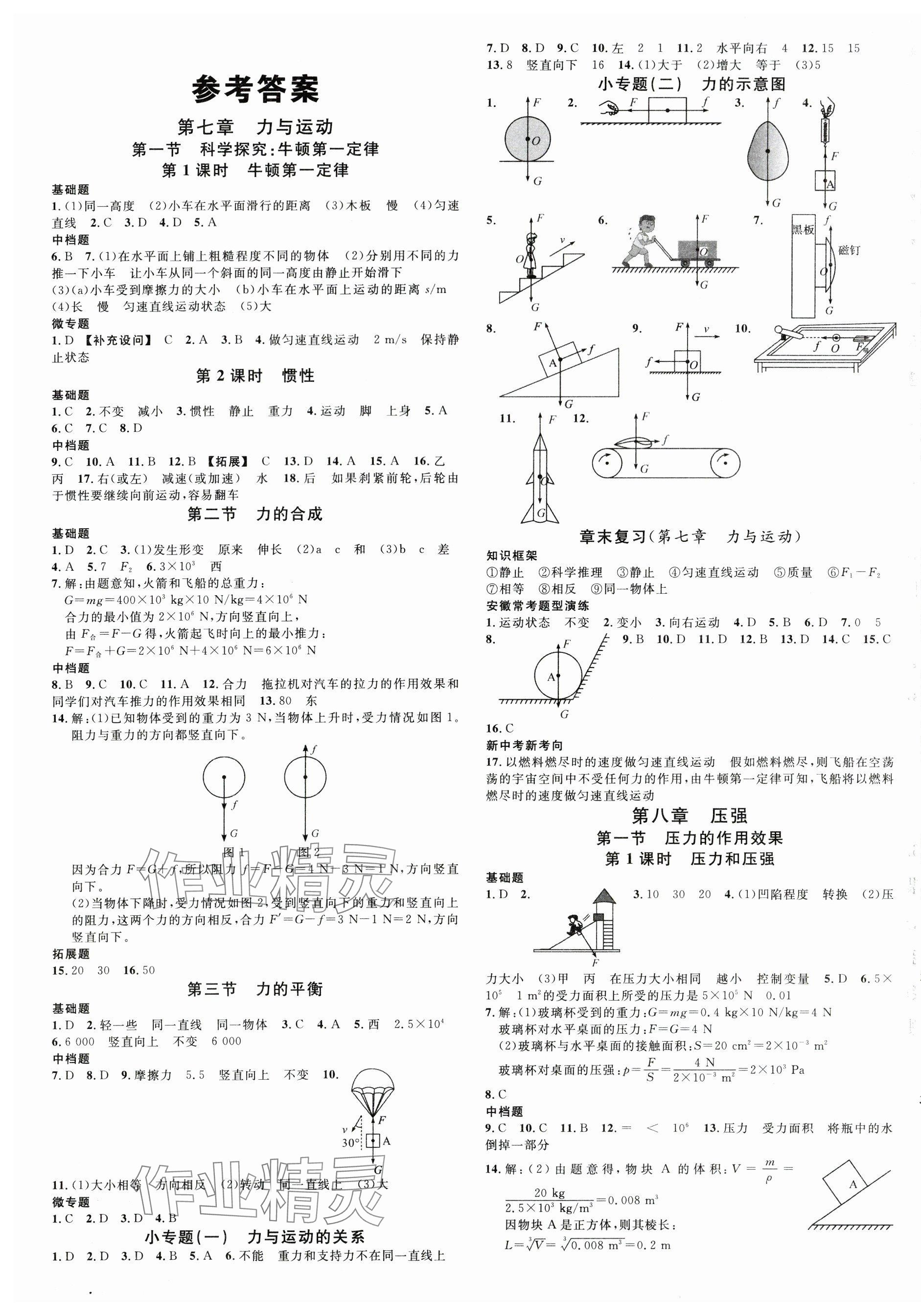 2024年名校课堂八年级物理下册沪科版安徽专版 第1页