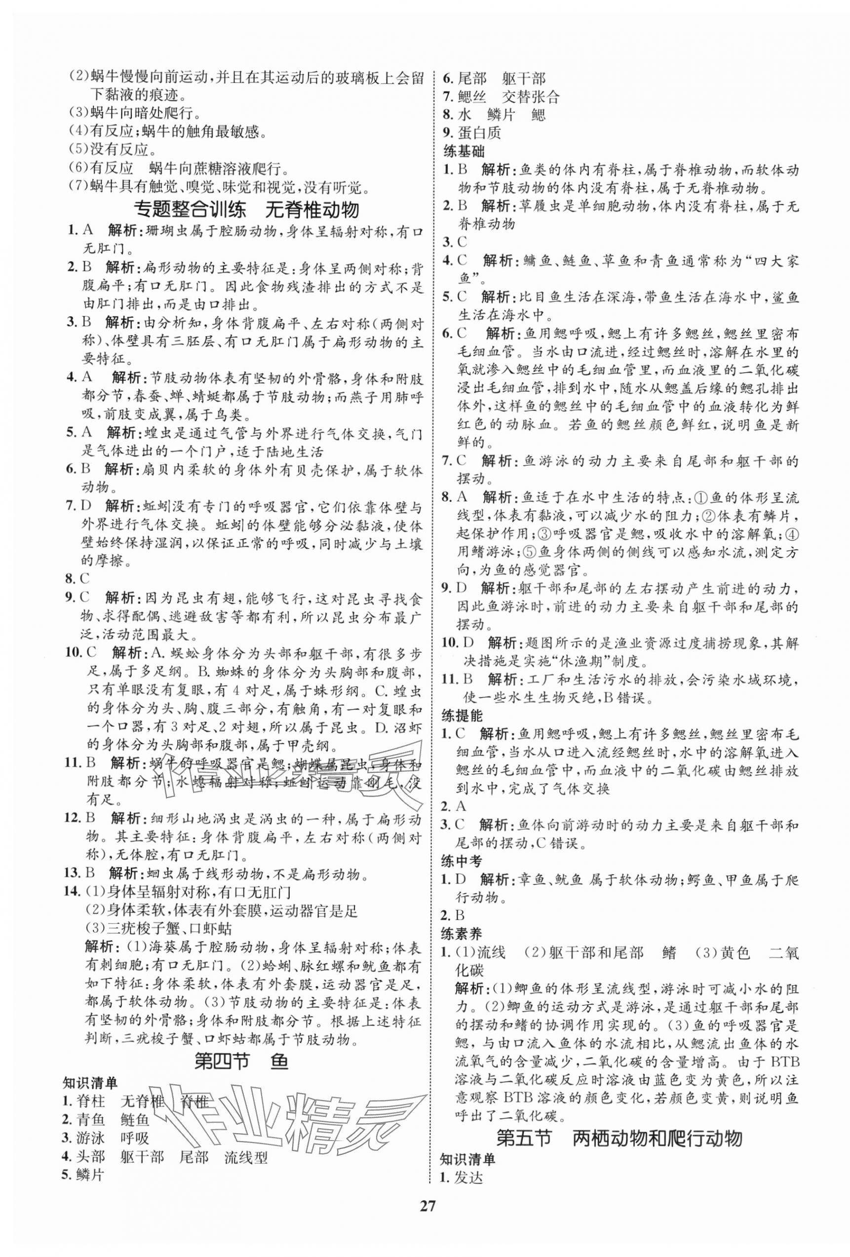 2023年同步学考优化设计八年级生物上册人教版 第3页