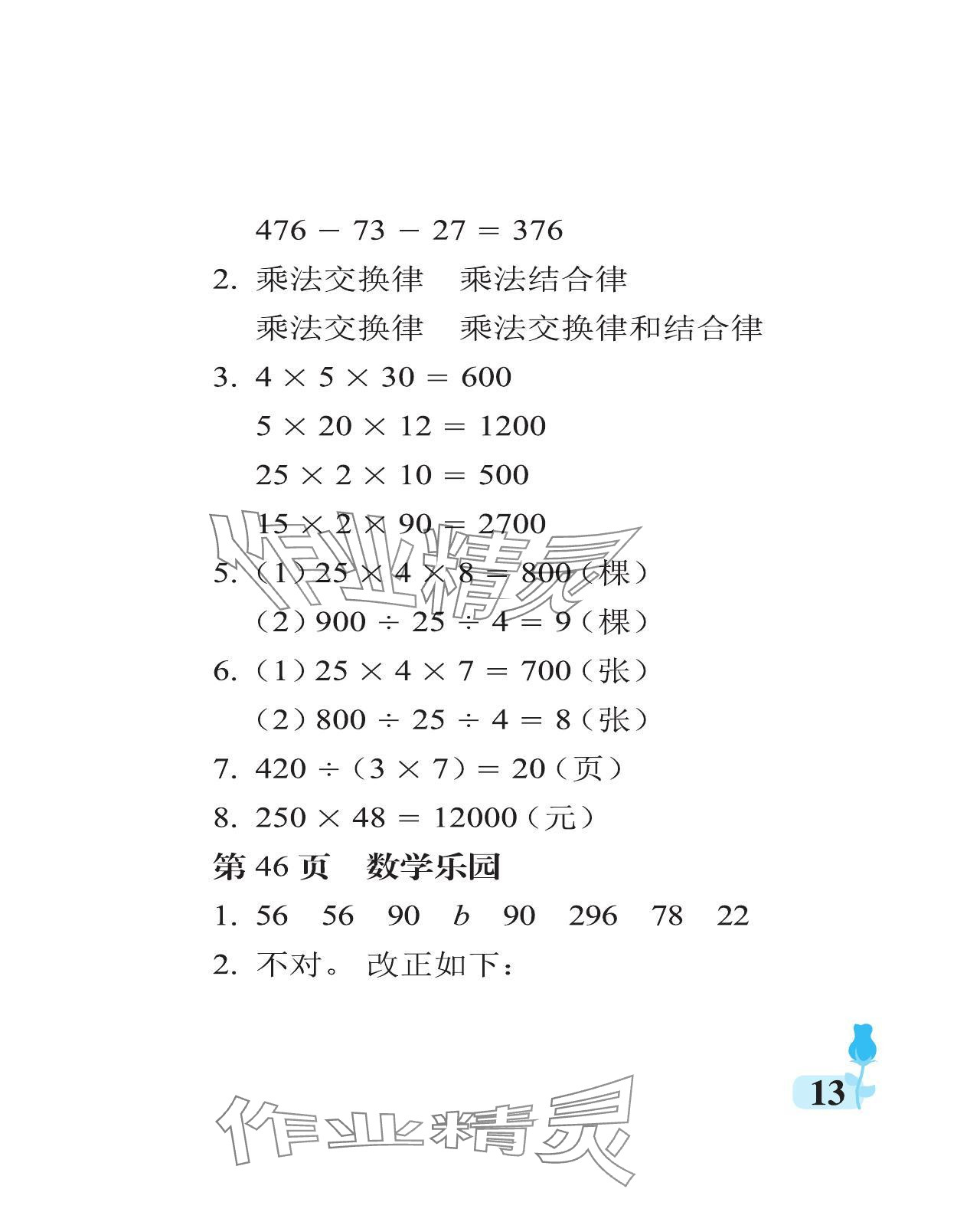 2024年行知天下四年級數學下冊青島版 參考答案第13頁