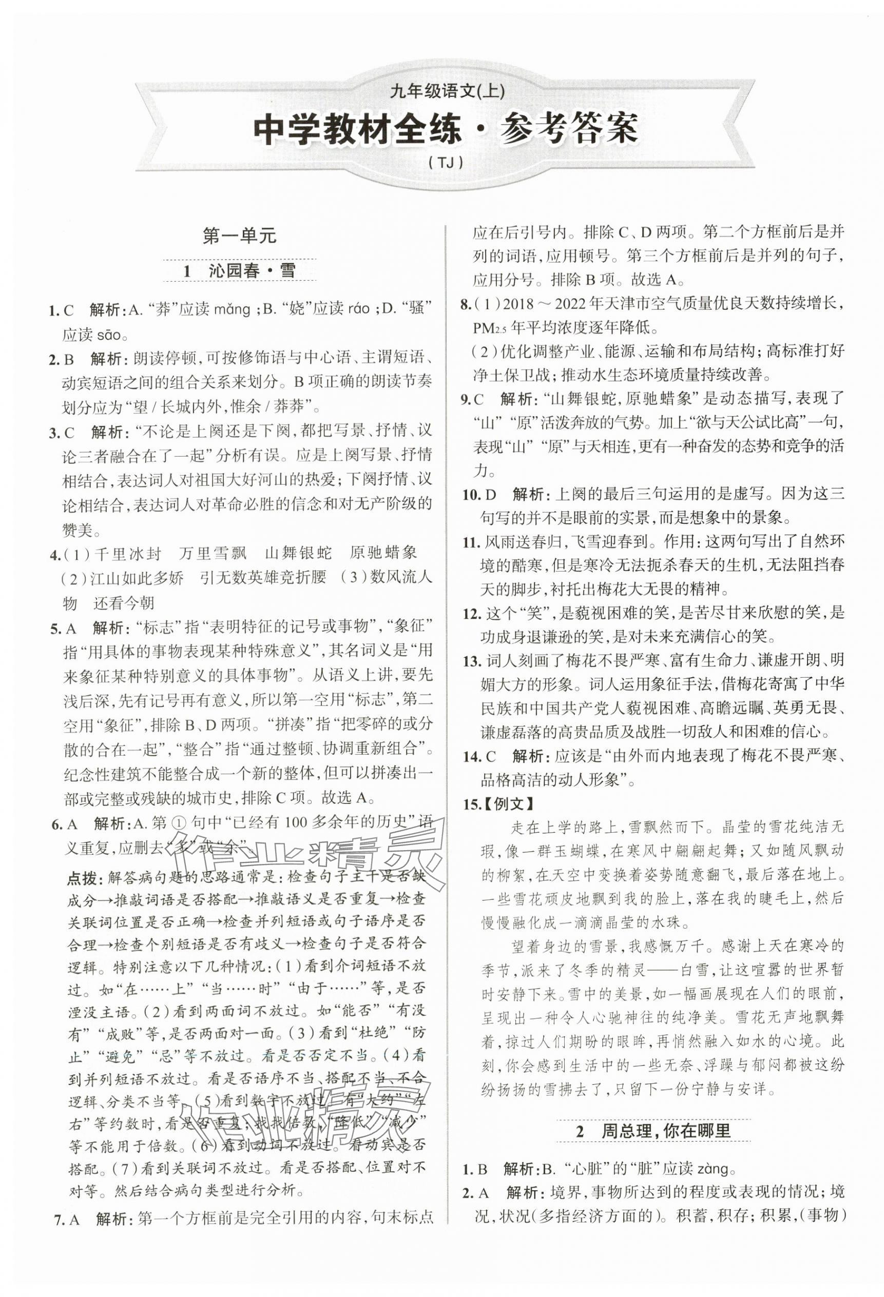 2024年教材全練九年級語文上冊人教版天津?qū)Ｓ?nbsp;第1頁