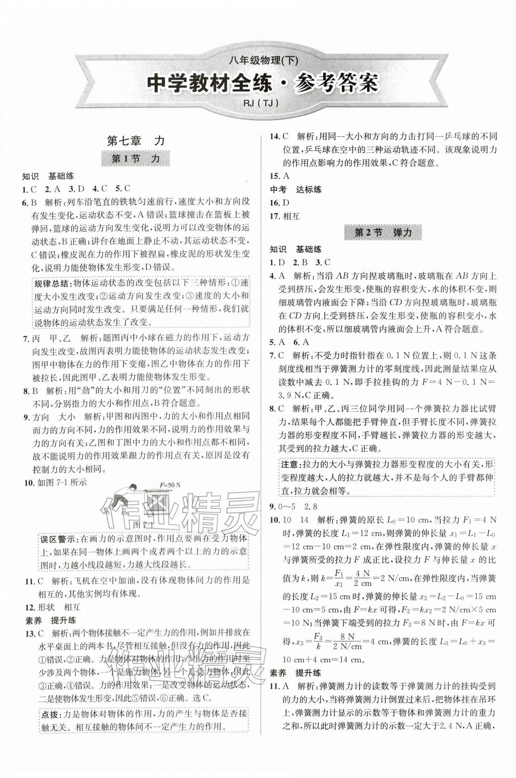 2026年教材全练八年级物理下册人教版天津专版&nbsp;参考答案第1页