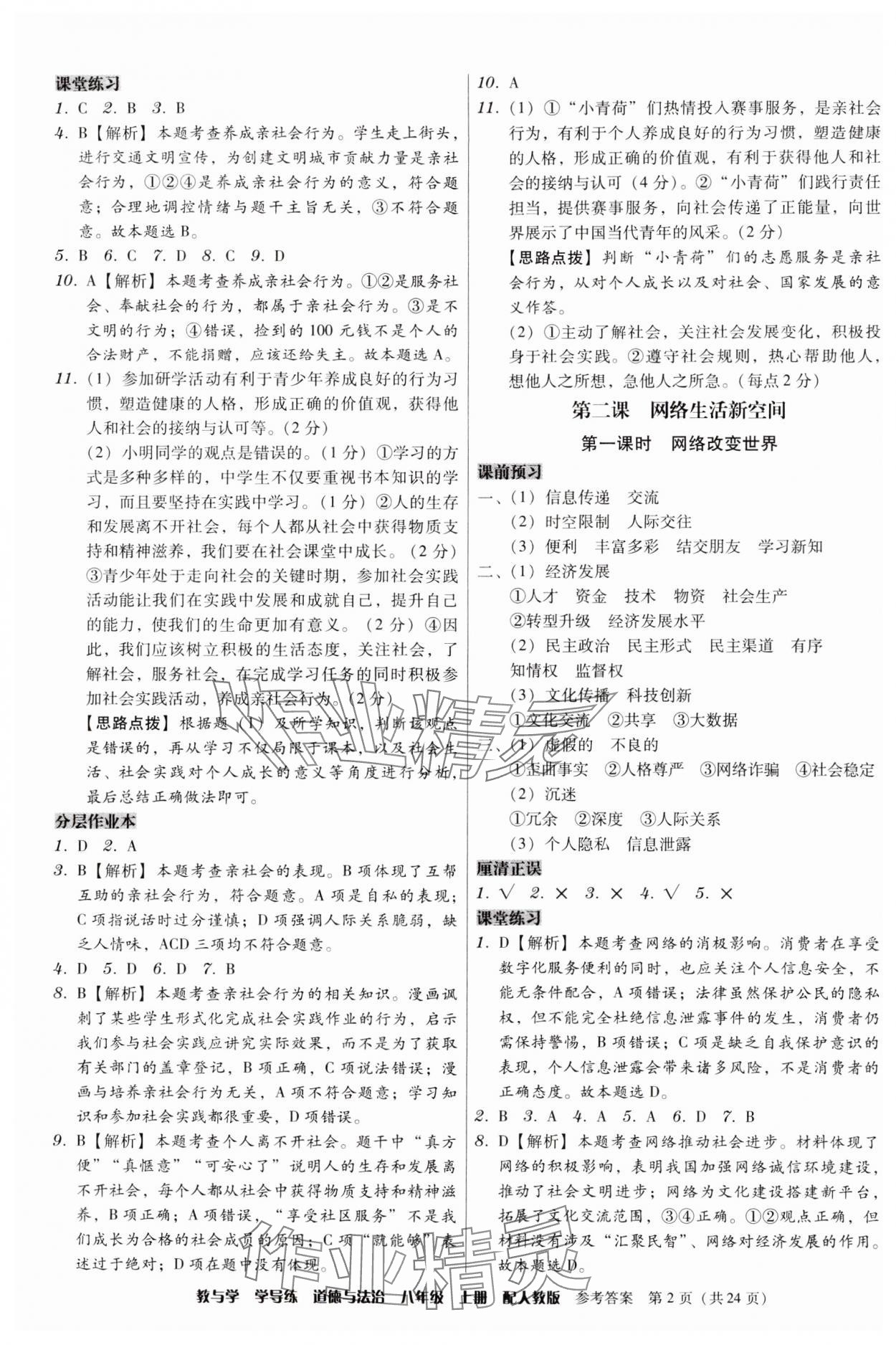 2024年教與學學導練八年級道德與法治上冊人教版 第2頁