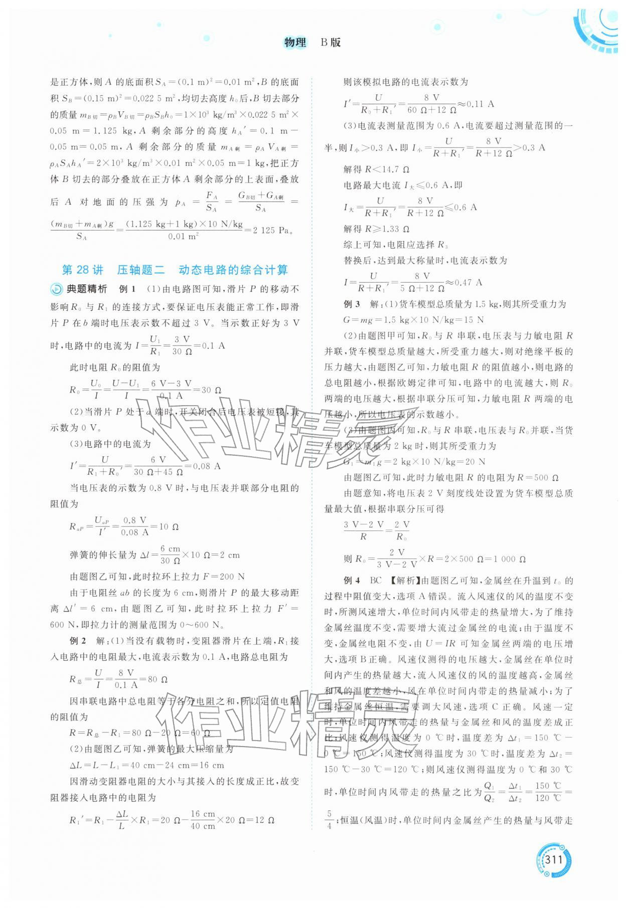 2026年中考先锋中考总复习物理B版中考沪粤版&nbsp;参考答案第16页