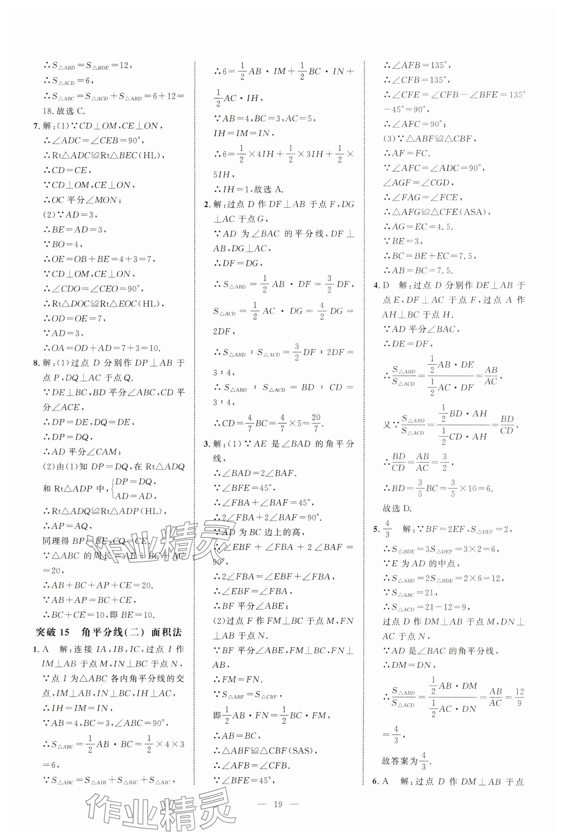 2024年名校压轴题八年级数学上册人教版 参考答案第19页