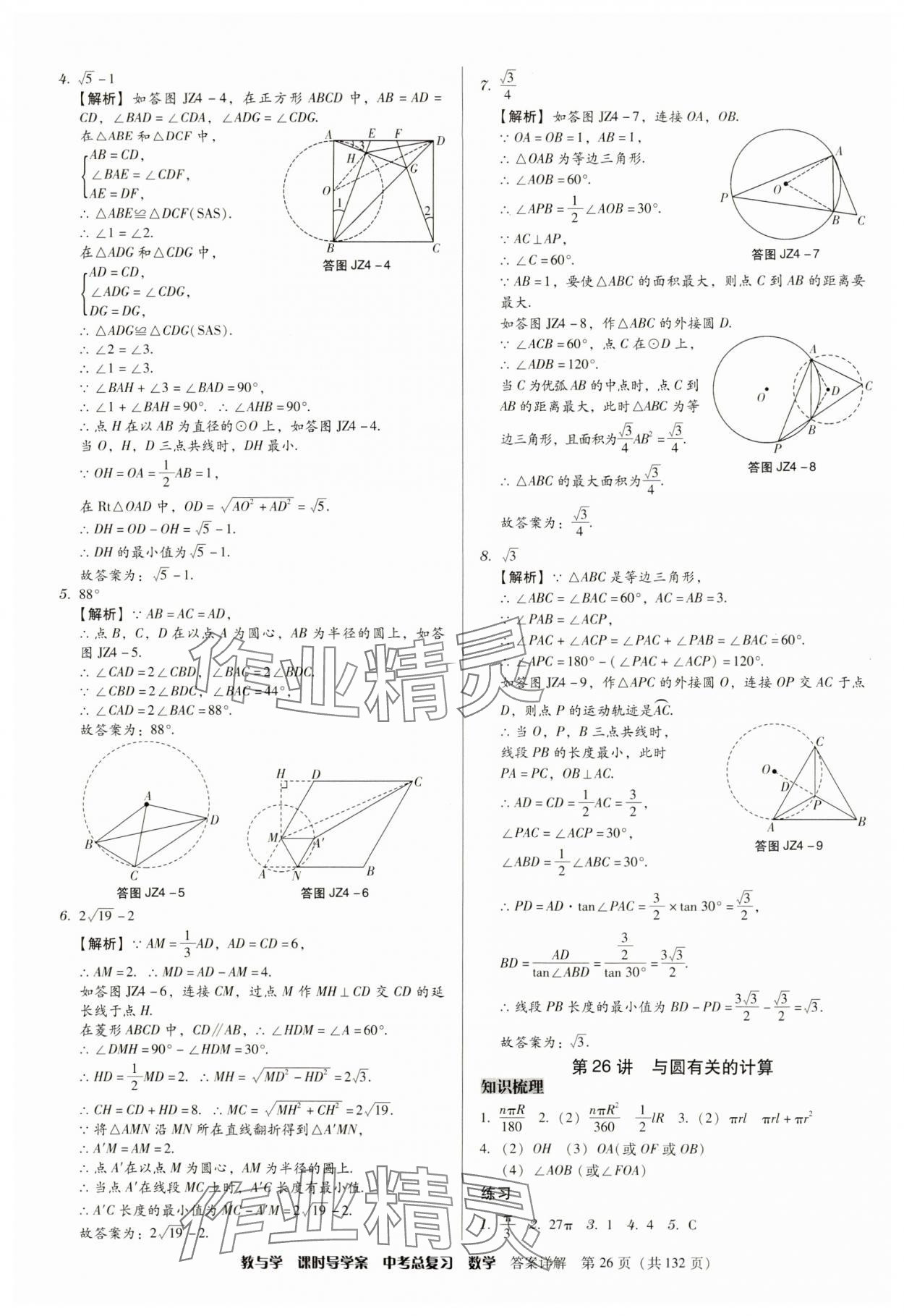 2024年課時導學案中考總復習數(shù)學廣東專版 參考答案第26頁