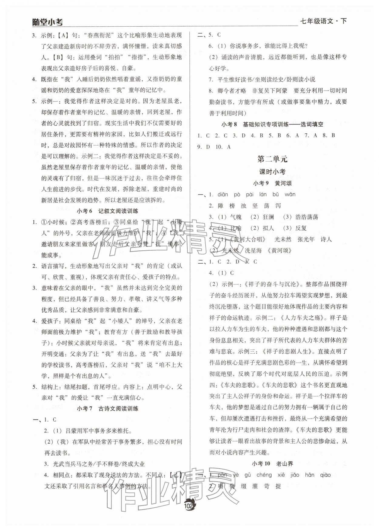 2026年随堂小考七年级语文下册人教版&nbsp;参考答案第2页