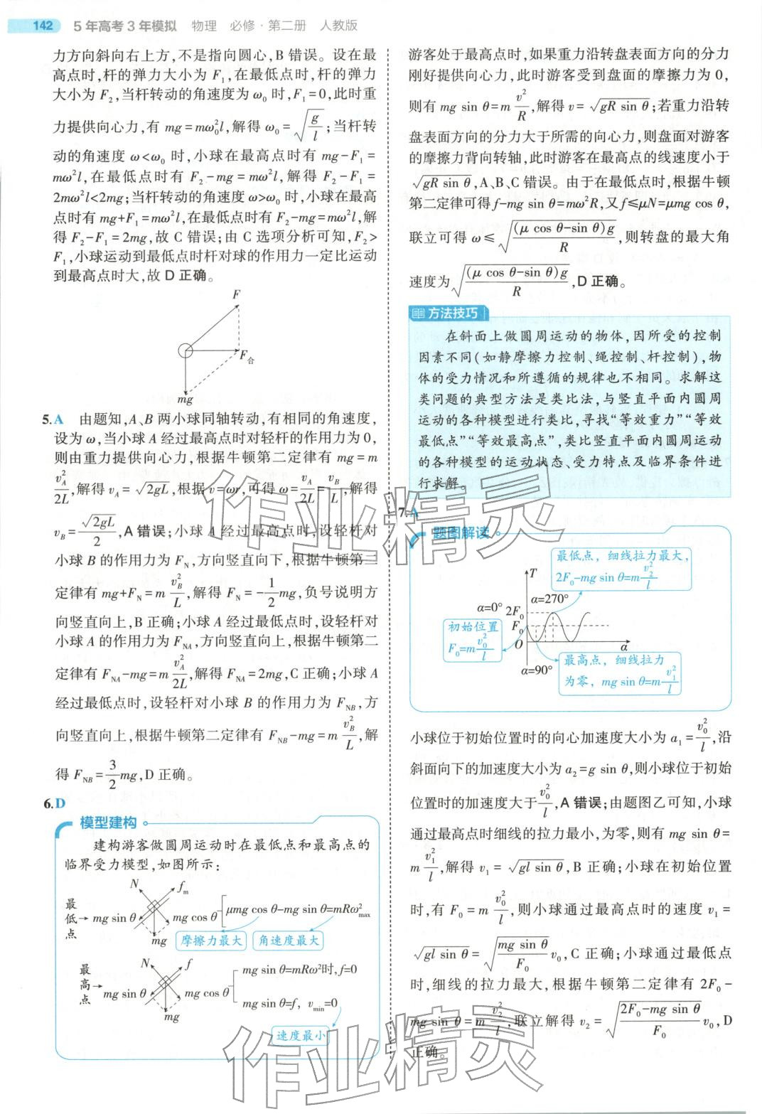 2025年5年高考3年模拟高中物理必修第二册人教版江苏专版&nbsp;第30页