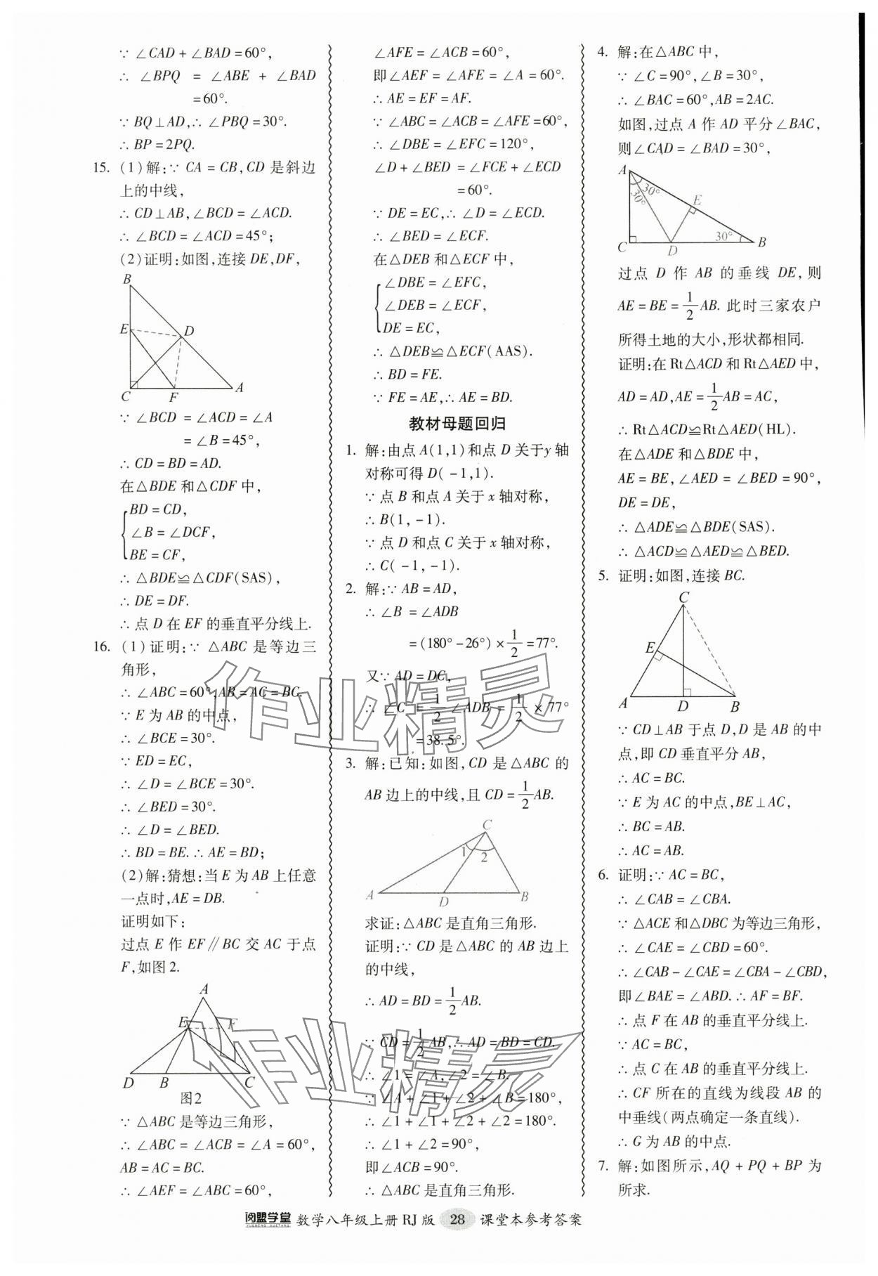 2024年零障碍导教导学案八年级数学上册人教版 参考答案第28页