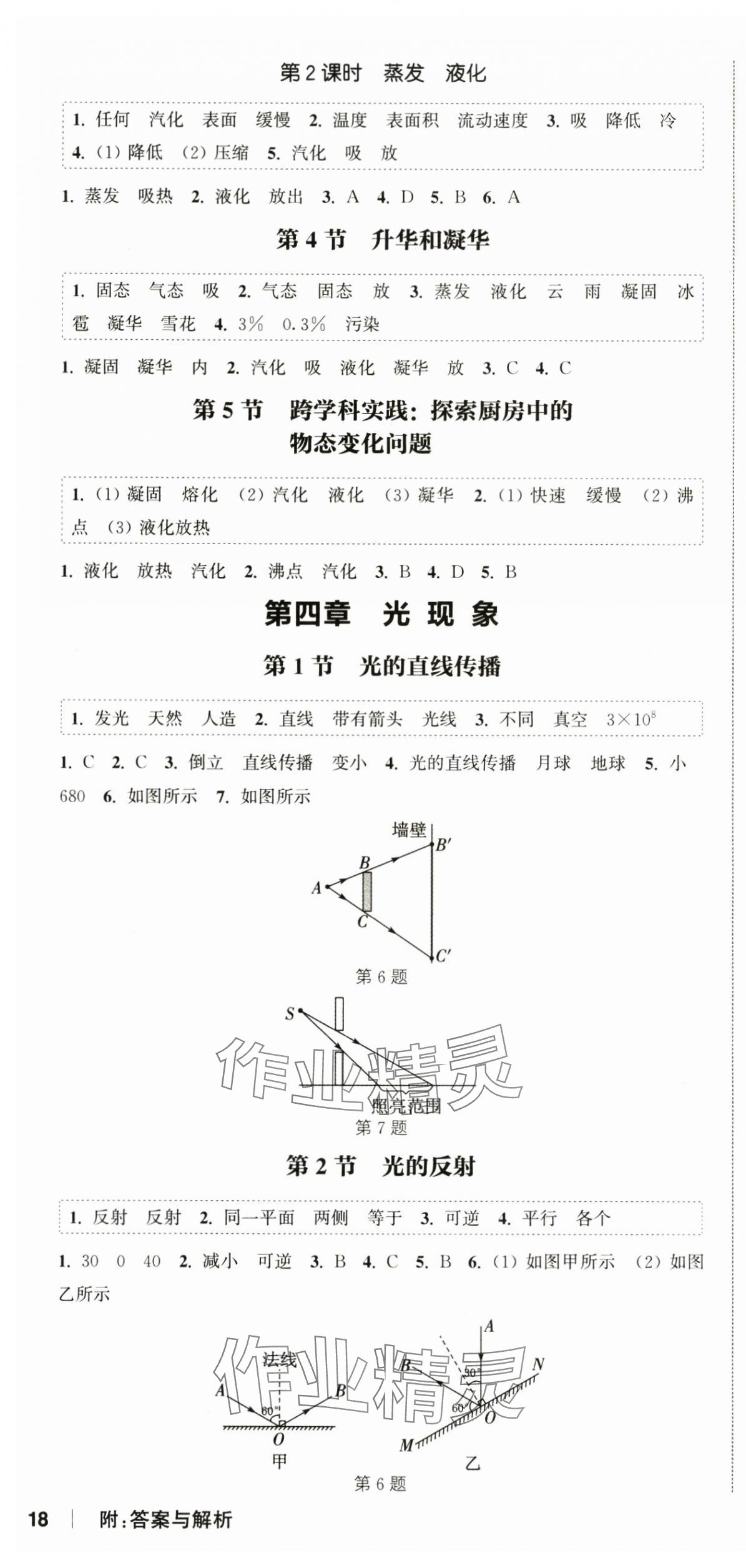 2024年通城學(xué)典課時作業(yè)本八年級物理上冊人教版天津?qū)０?nbsp;第4頁