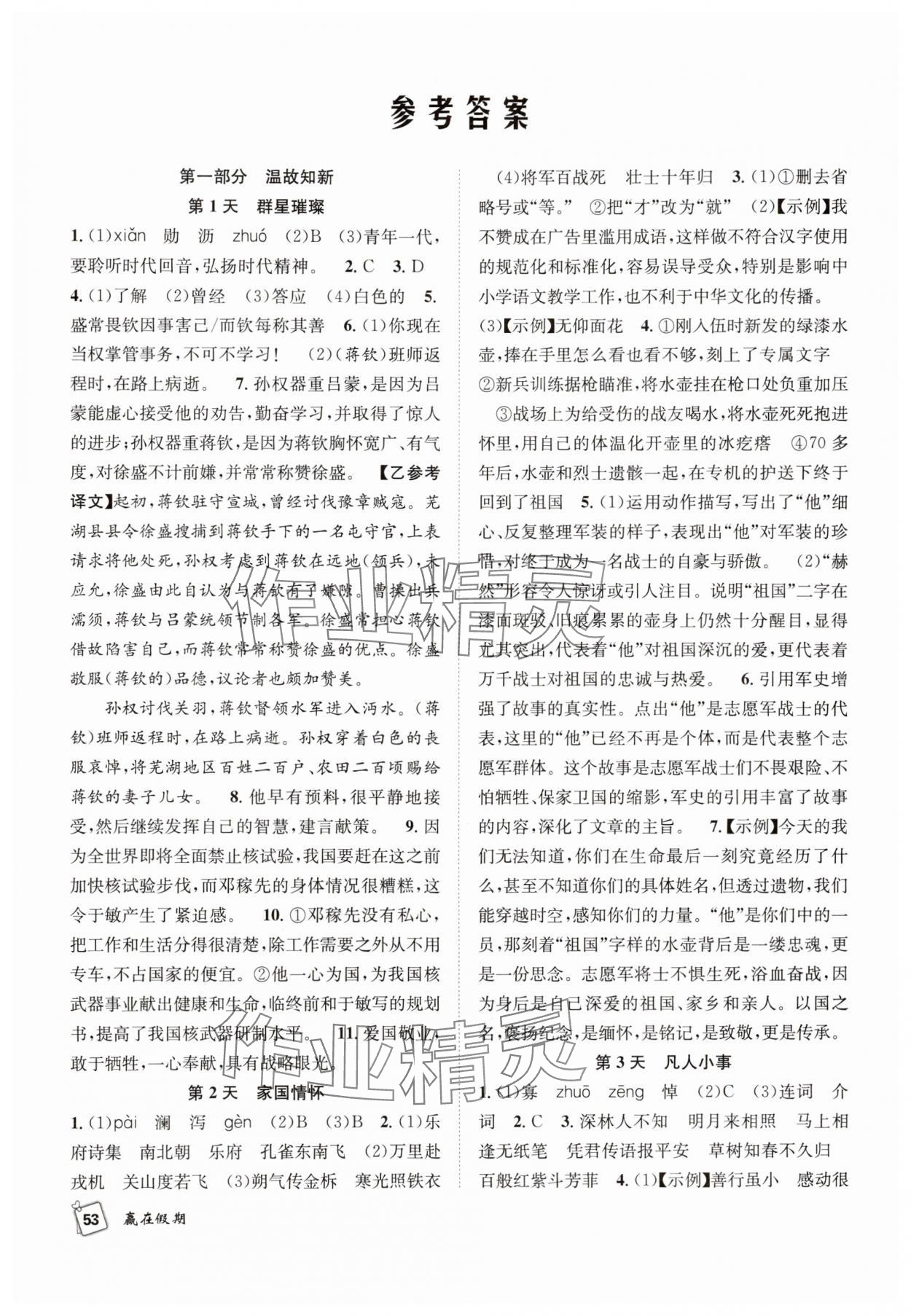 2025年贏在假期期末加暑假七年級語文人教版合肥工業大學出版社 參考答案第1頁