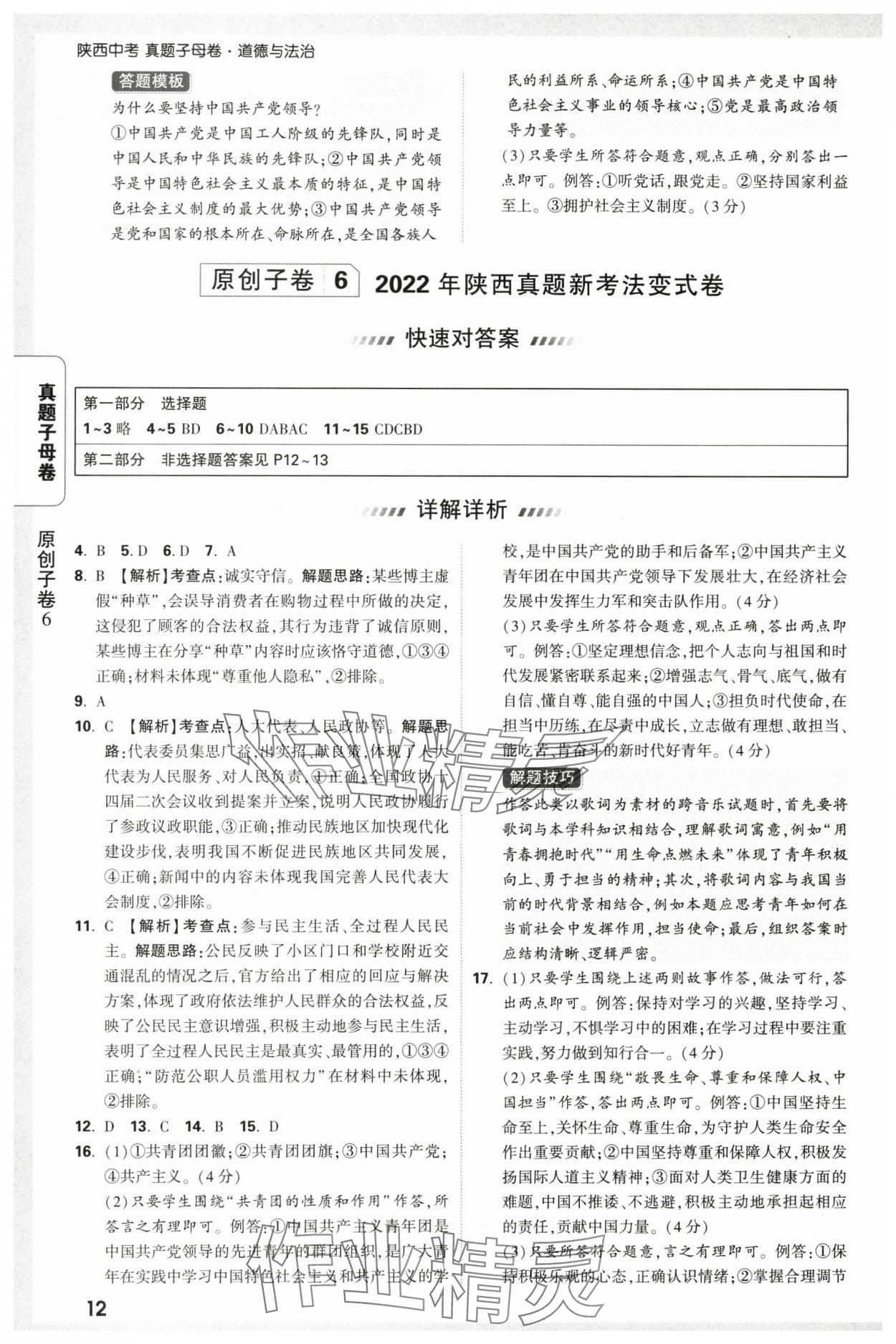 2025年萬唯中考真題子母卷道德與法治中考陜西專版&nbsp;參考答案第12頁