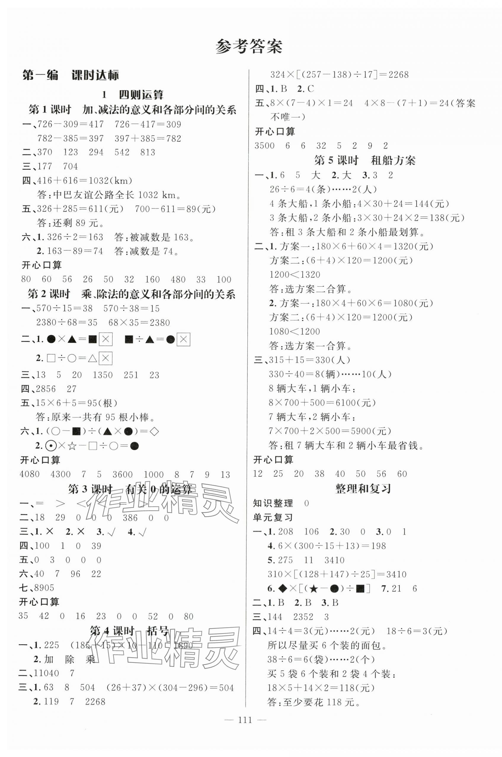 2024年名師測(cè)控四年級(jí)數(shù)學(xué)下冊(cè)人教版 第1頁