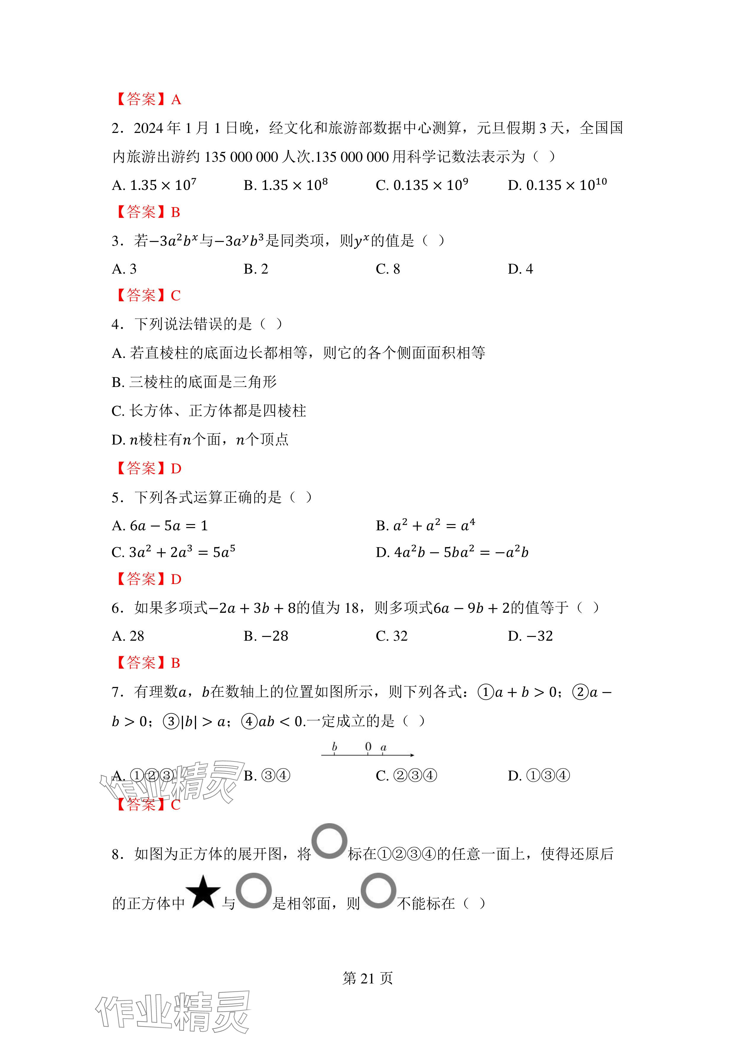 2024年廣東名師講練通七年級數學上冊北師大版深圳專版 參考答案第21頁