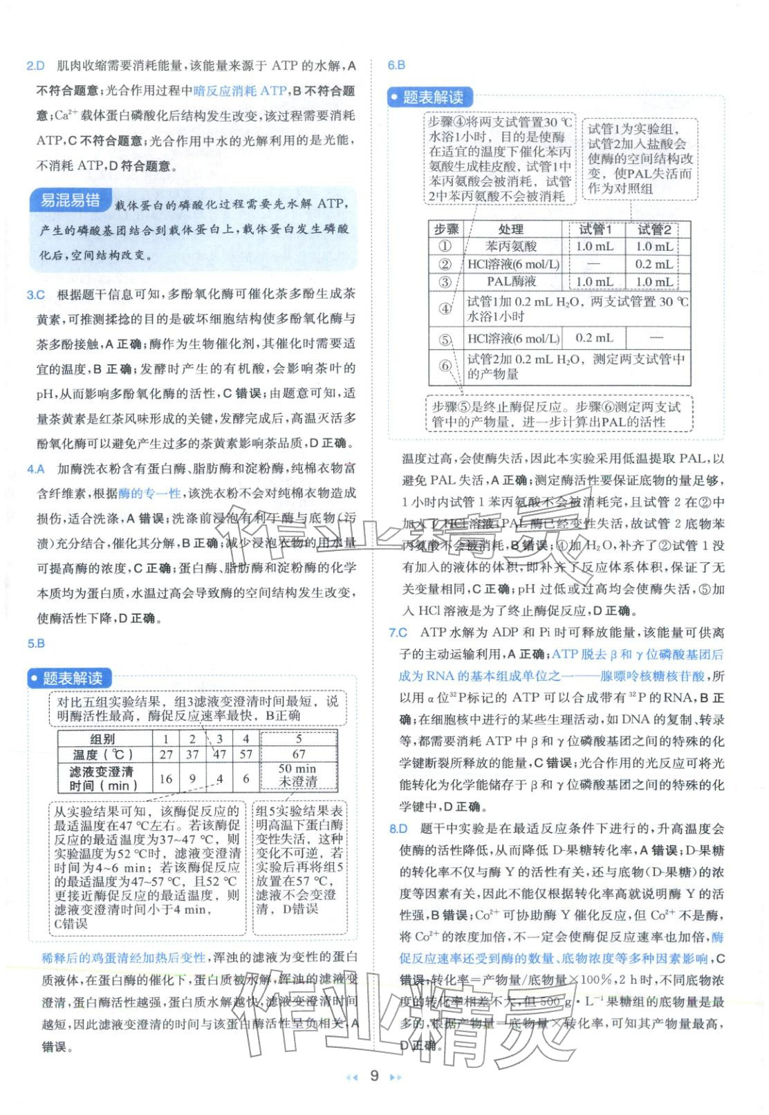2026年一本真题分类高考生物&nbsp;第9页