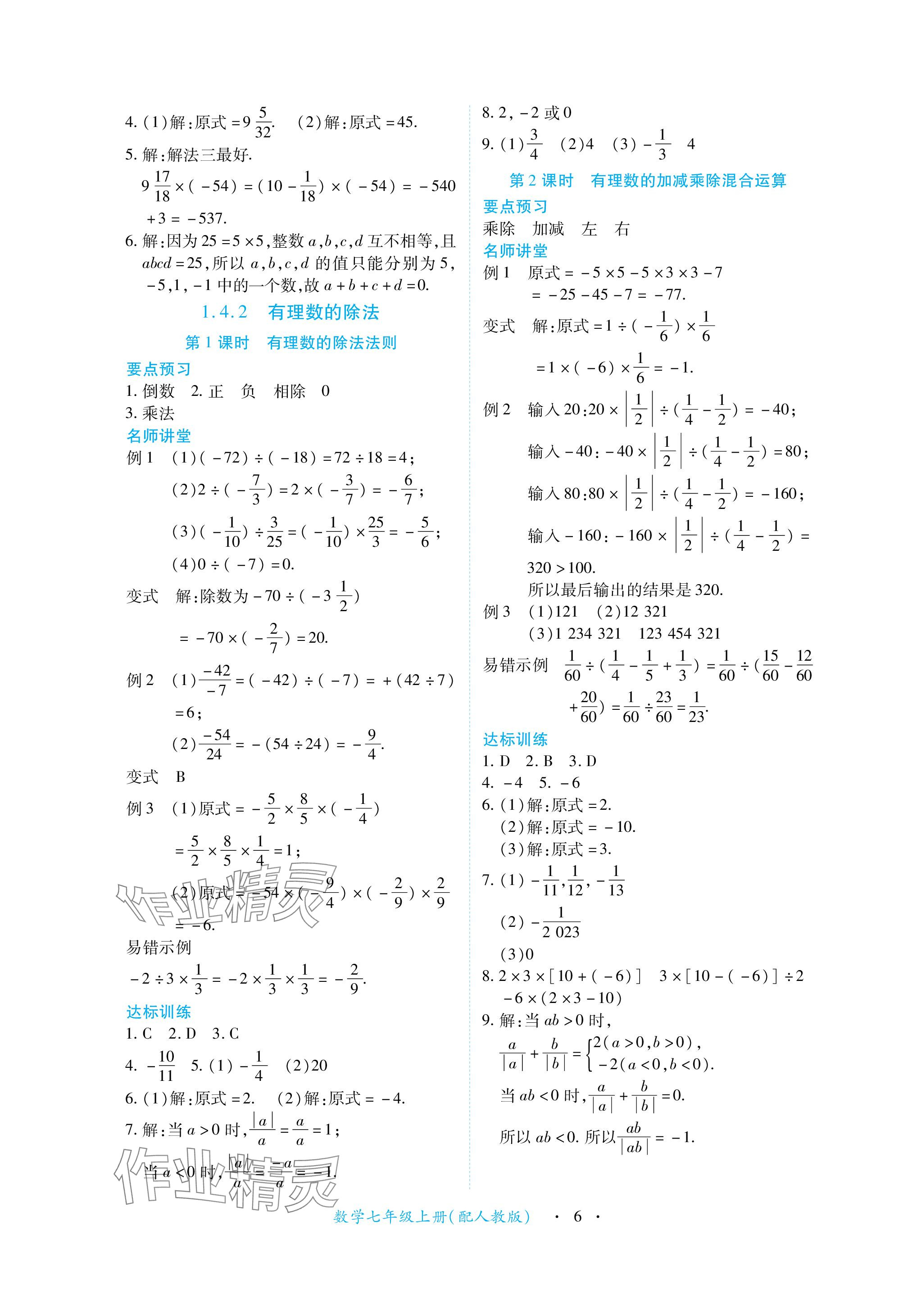 2023年一課一練創(chuàng)新練習七年級數(shù)學上冊人教版 參考答案第6頁