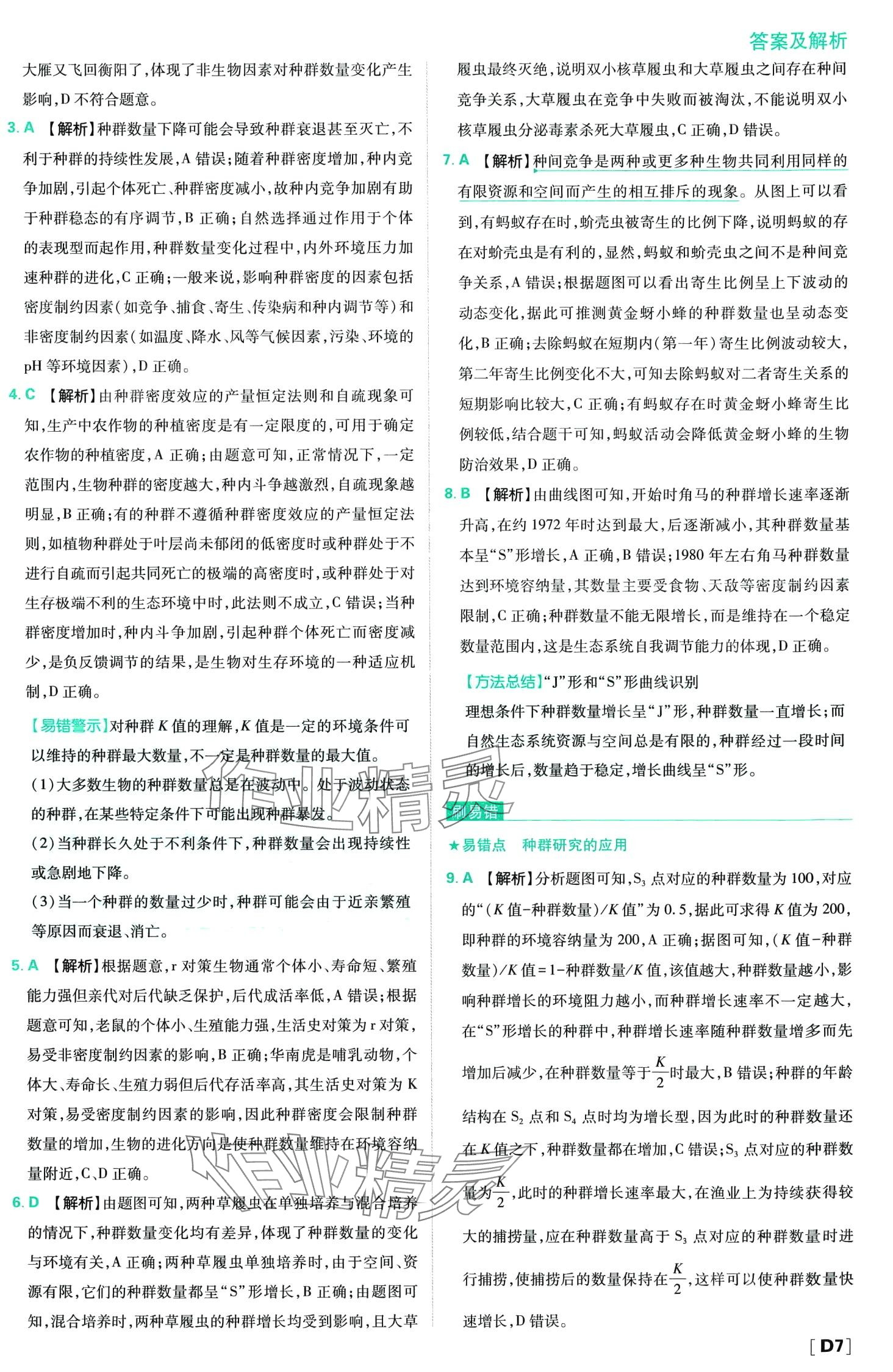 2024年高中必刷題高中生物選擇性必修2人教版 第9頁(yè)