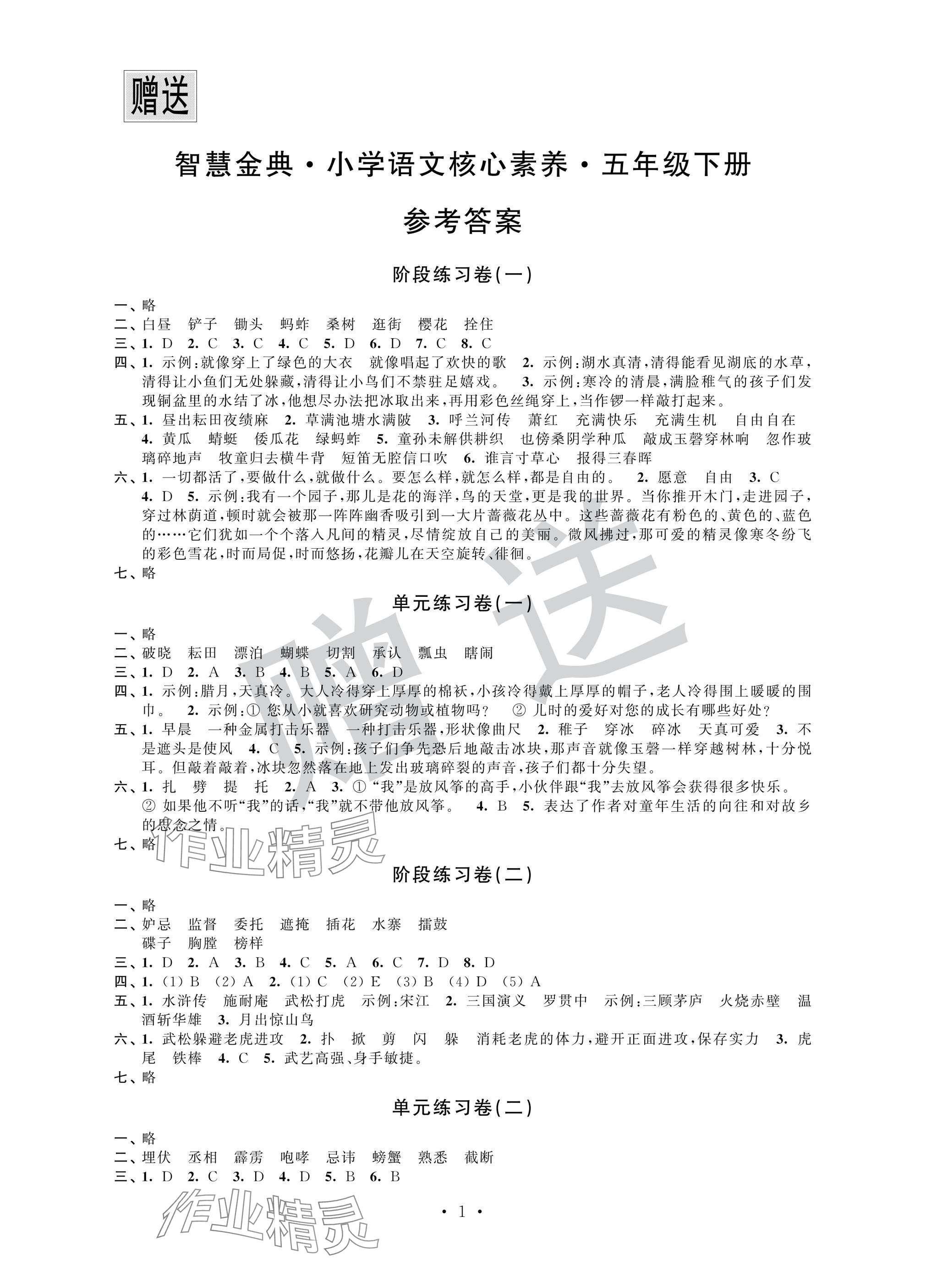 2025年智慧金典核心素養(yǎng)五年級(jí)語(yǔ)文下冊(cè)人教版 參考答案第1頁(yè)
