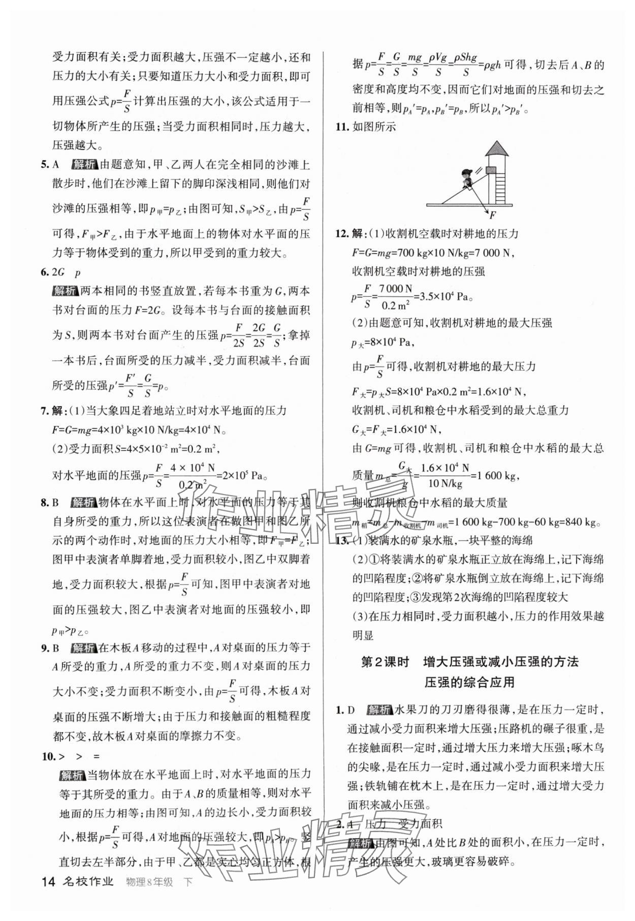 2024年名校作業(yè)八年級(jí)物理下冊(cè)人教版山西專版 第14頁(yè)