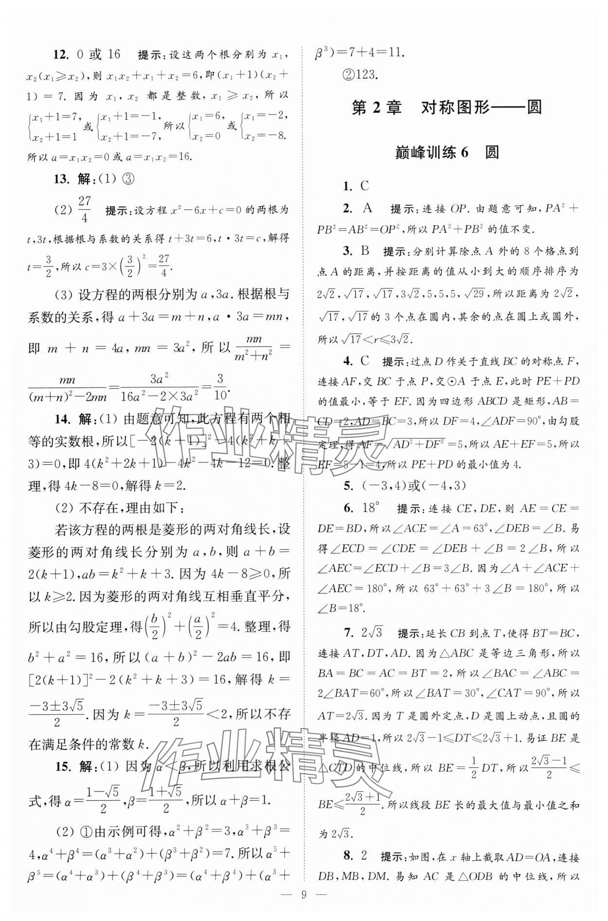 2024年小题狂做九年级数学上册苏科版巅峰版 参考答案第9页