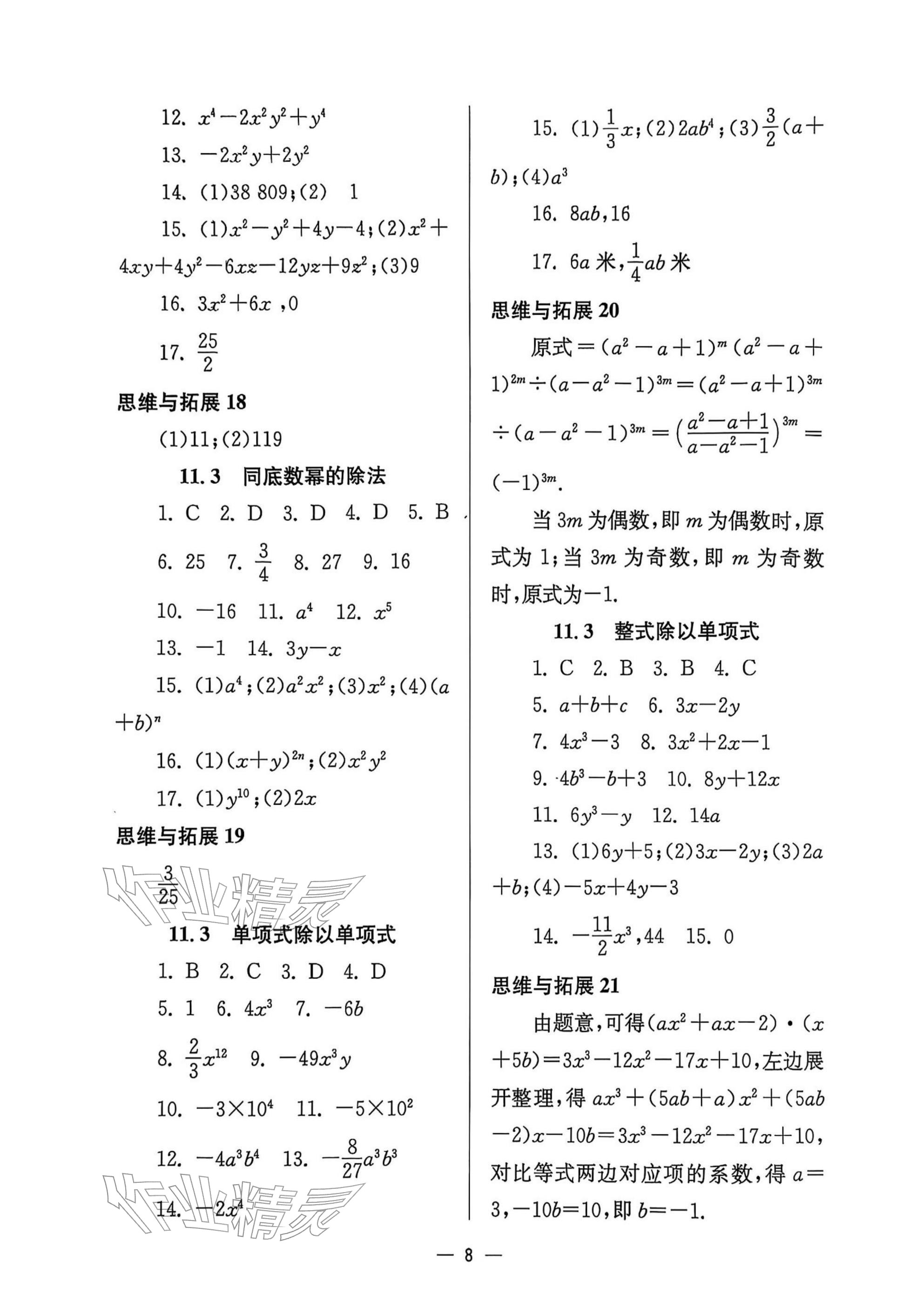 2025年中学生世界七年级数学上册沪教版五四制 参考答案第8页