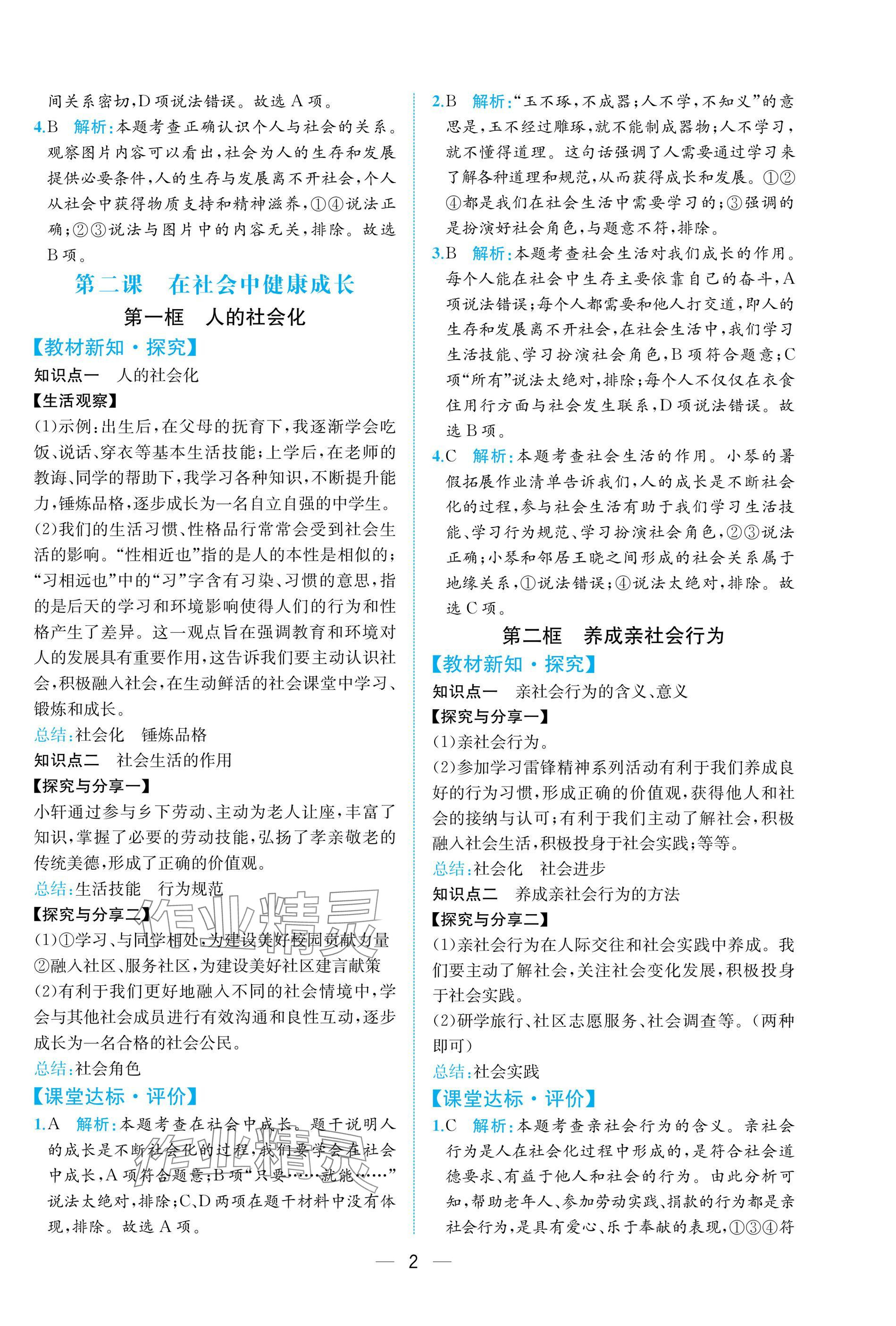 2025年课时练人民教育出版社八年级道德与法治上册人教版 参考答案第2页