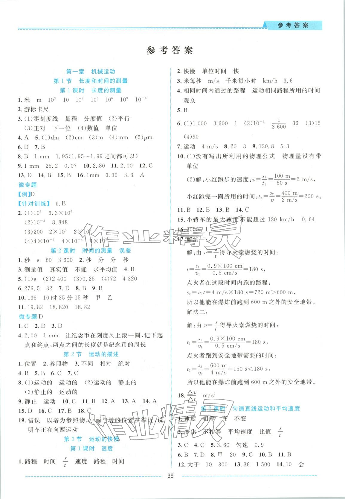 2025年绩优课堂高效提升满分备考八年级物理上册人教版 第1页