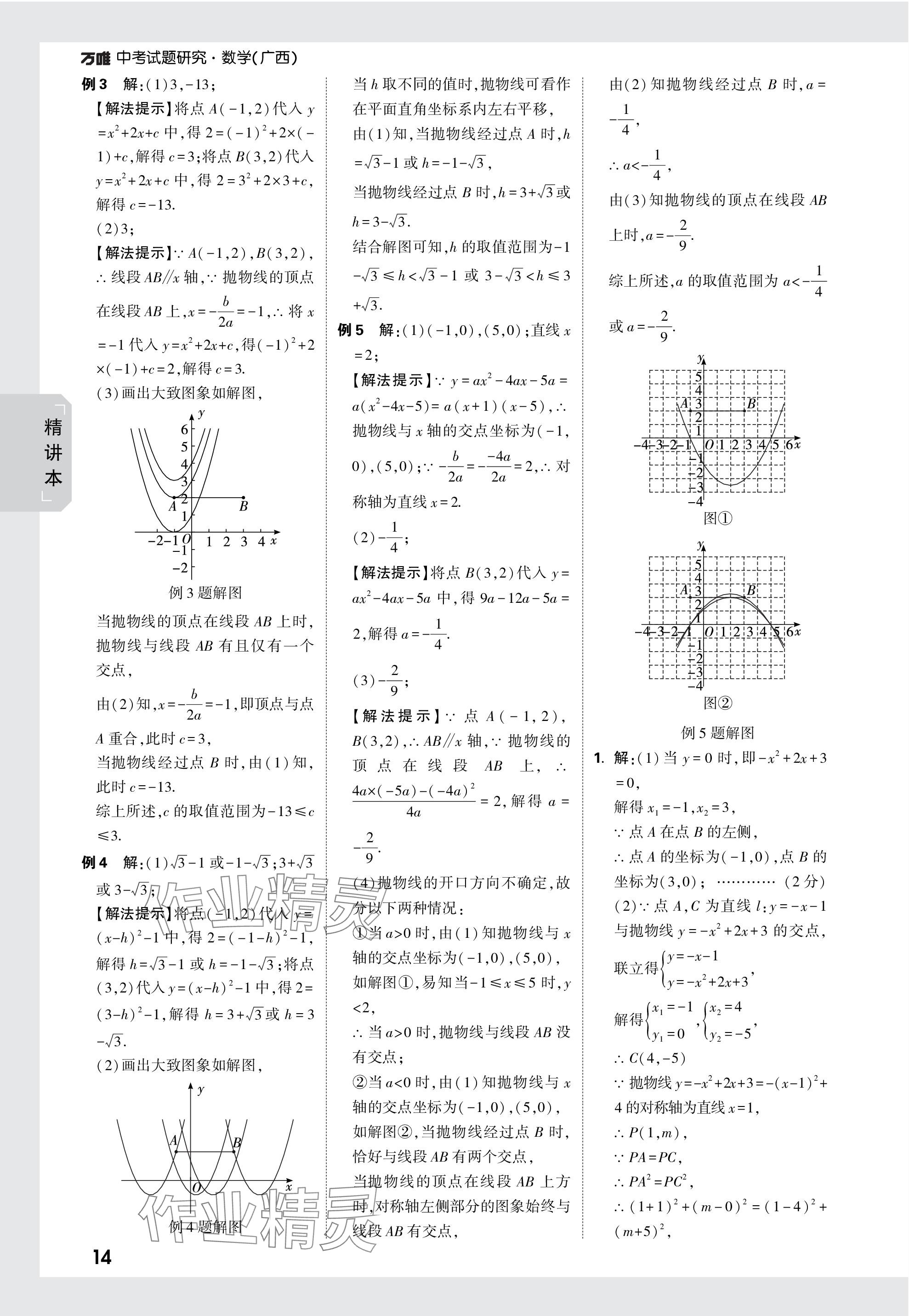 2024年万唯中考试题研究数学广西专版 参考答案第14页