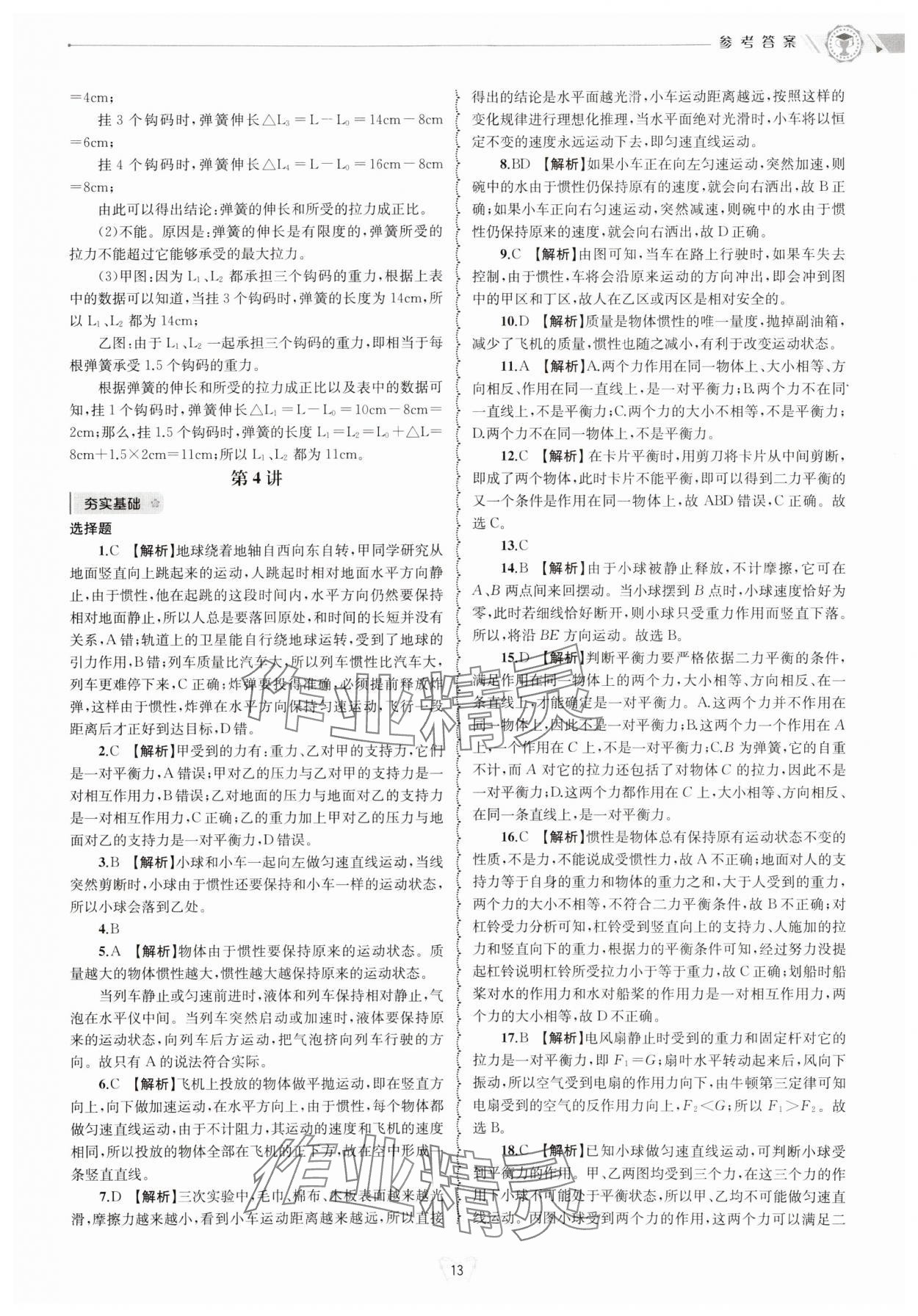 2024年重點中學(xué)與你有約八年級科學(xué)上冊華師大版 參考答案第13頁