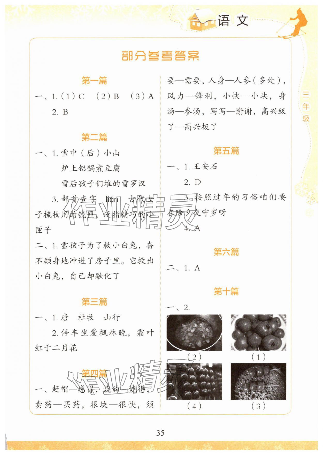 2025年學生寒假實踐活動手冊三年級語文 參考答案第1頁