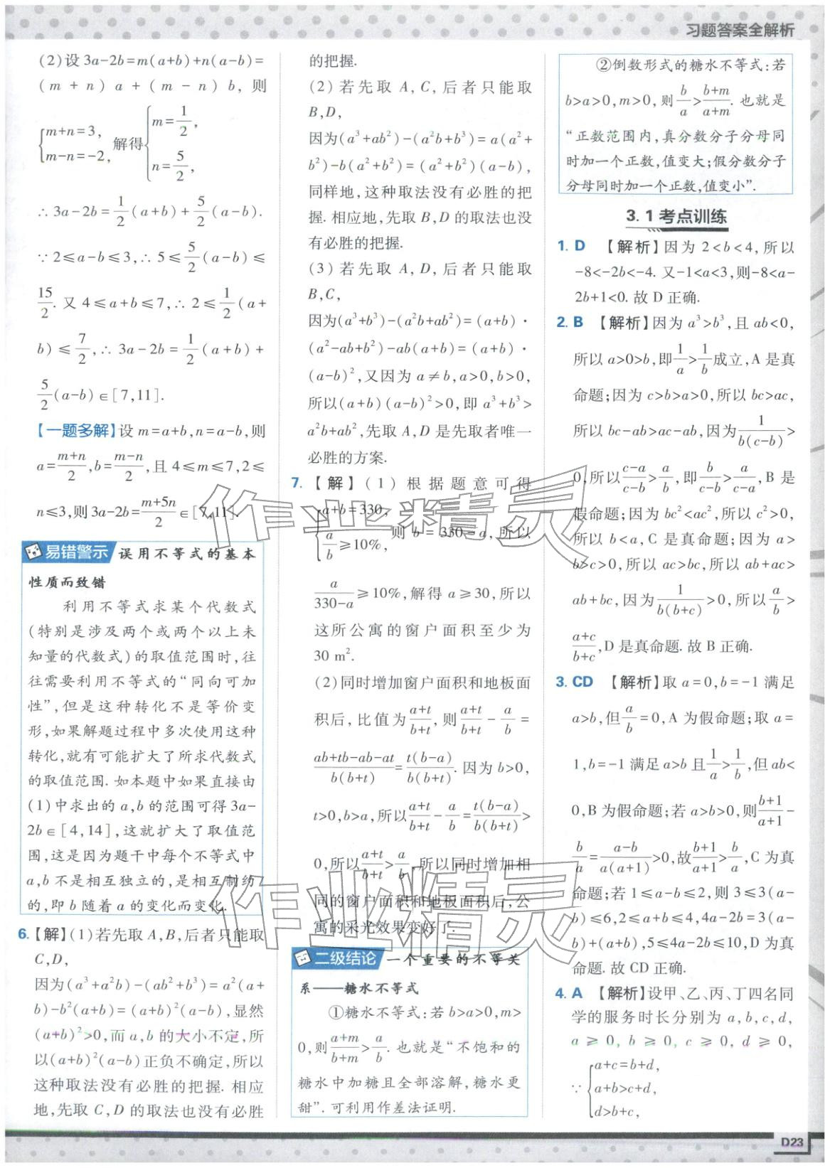 2025年上分攻略高中数学必修第一册苏教版&nbsp;第23页