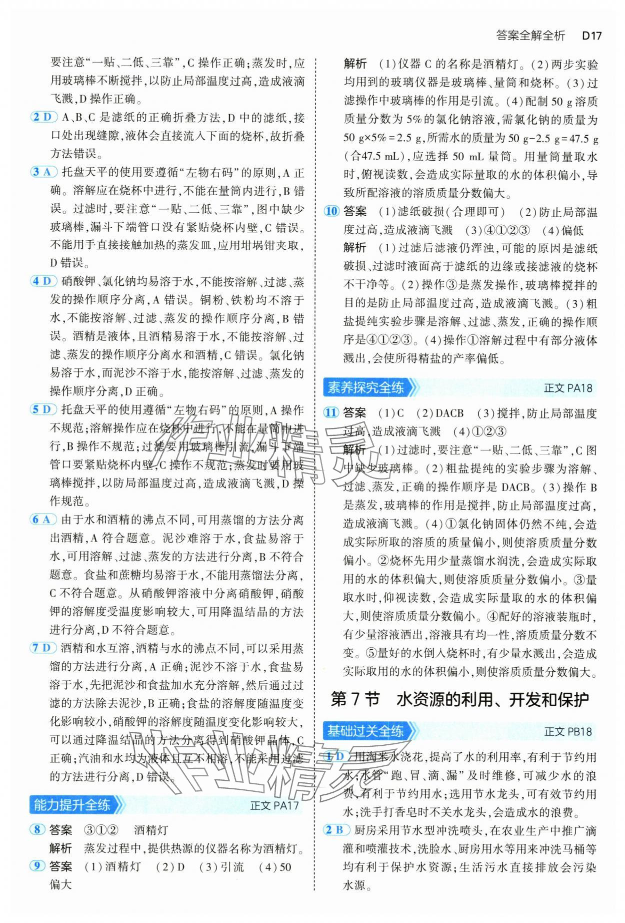 2024年5年中考3年模擬八年級科學上冊浙教版 參考答案第17頁