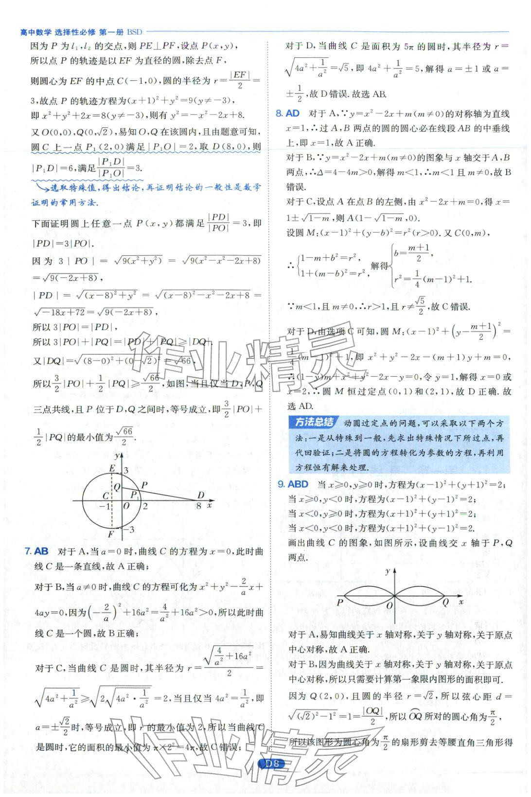 2026年實驗班全優(yōu)檢測卷高中數(shù)學選擇性必修第一冊北師大版&nbsp;第8頁