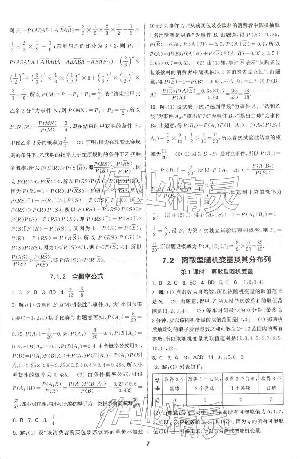 2025年通成学典课时作业本高中数学选择性必修第三册人教版 第7页