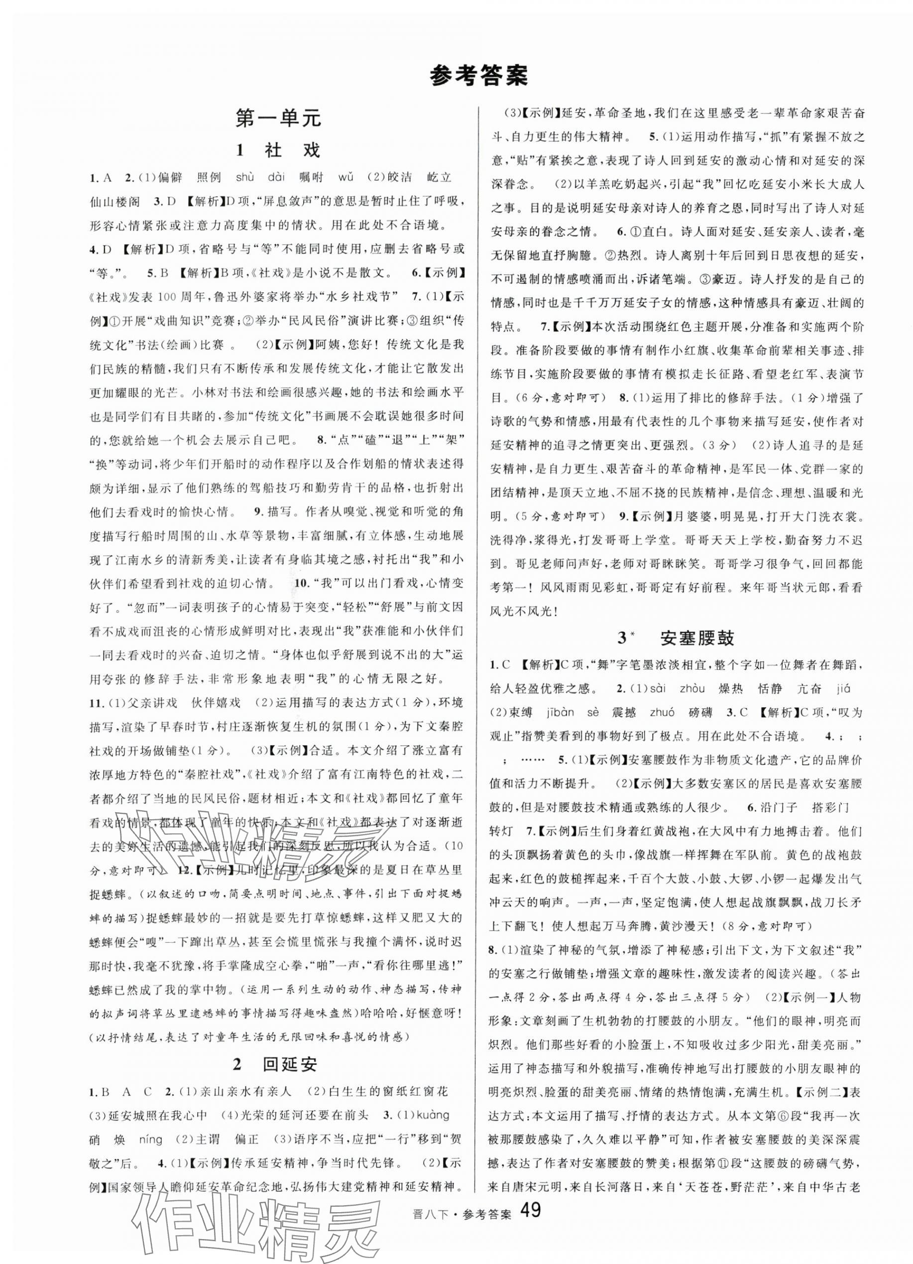 2024年名校課堂八年級(jí)語(yǔ)文下冊(cè)人教版山西專版 第1頁(yè)