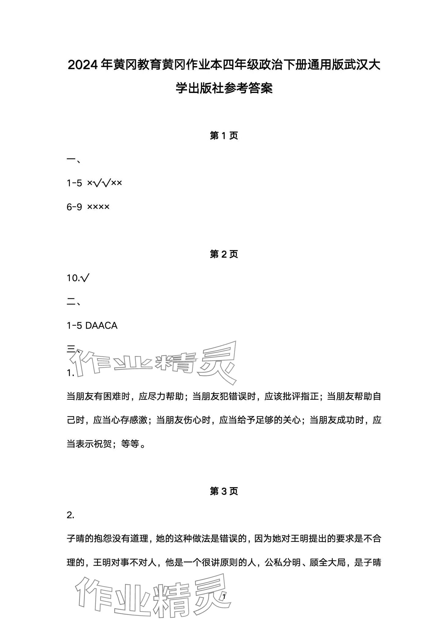 2024年黃岡作業(yè)本武漢大學(xué)出版社四年級道德與法治下冊人教版 第1頁