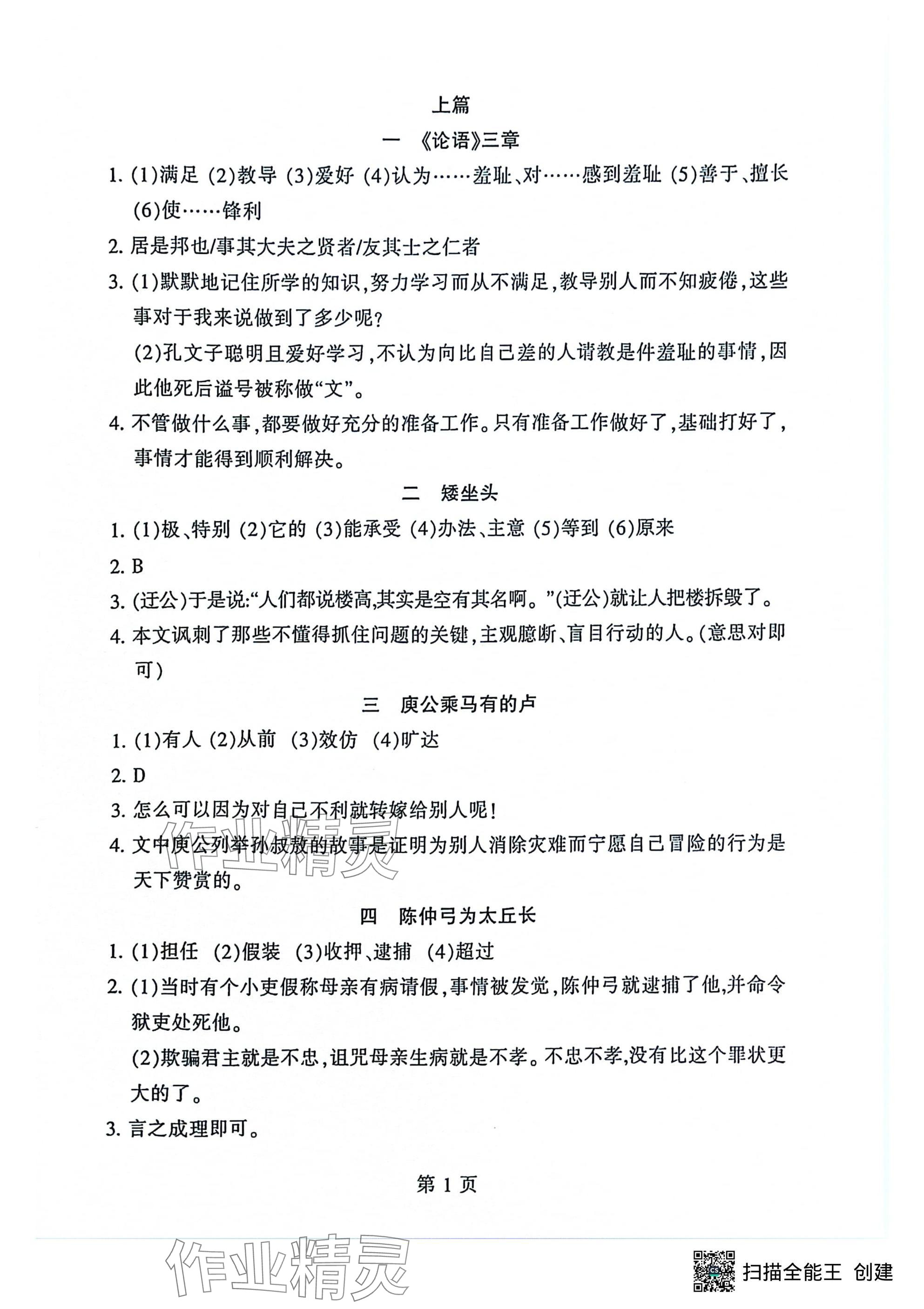 2024年初中文言文读练精华语文 参考答案第1页