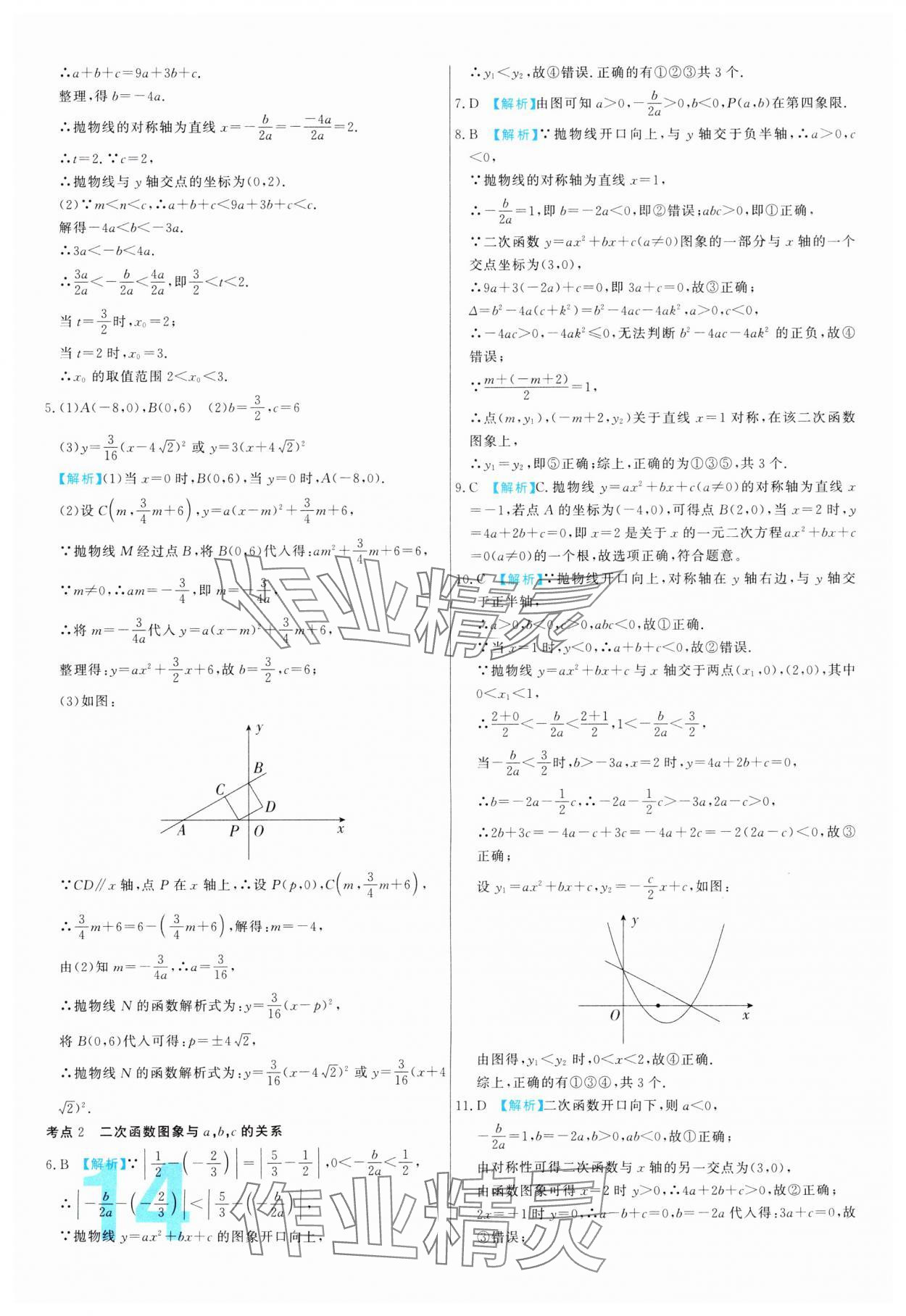 2024年中考必刷真题分类详解数学中考人教版 参考答案第14页