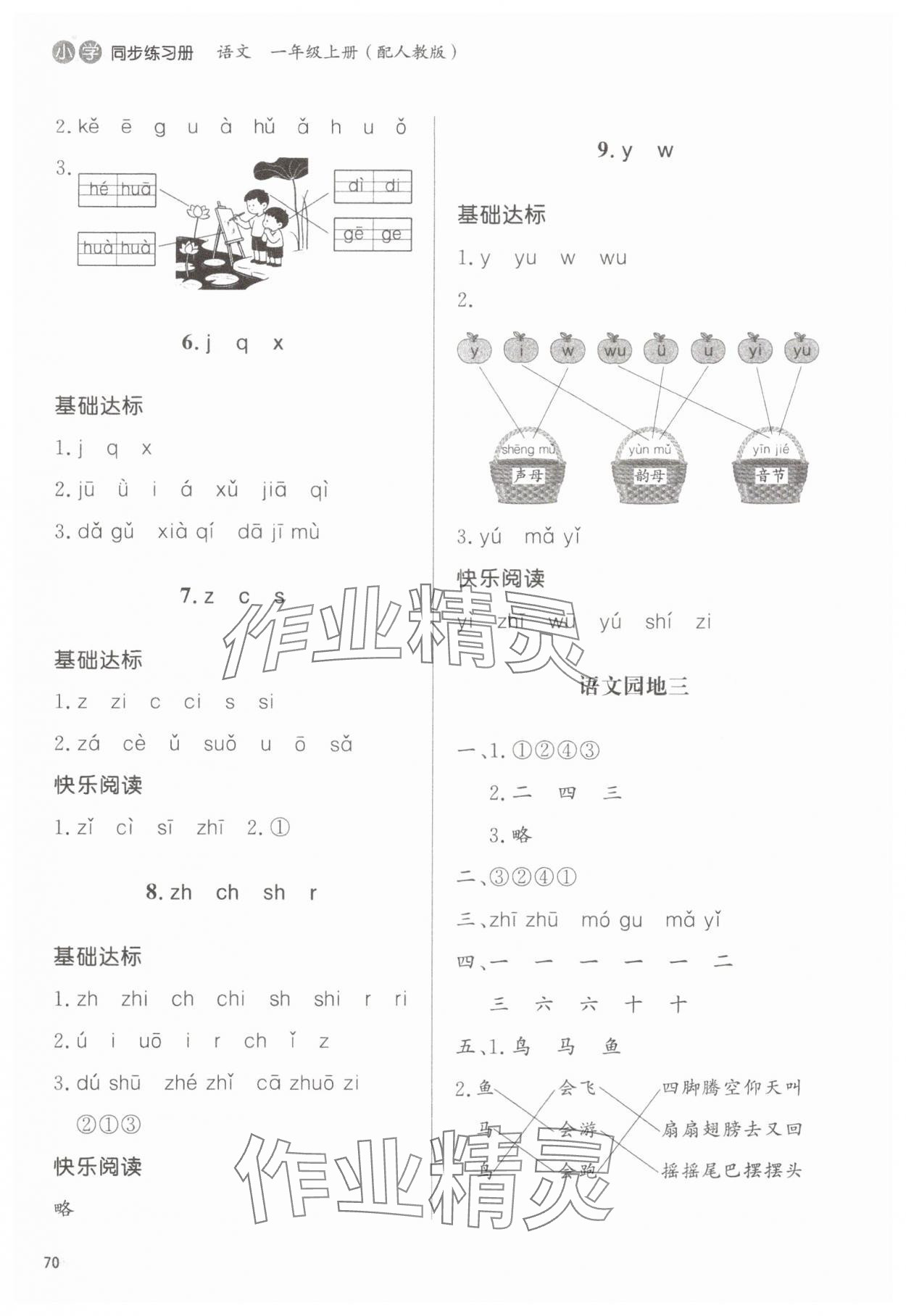 2025年同步练习册山东人民出版社一年级语文上册人教版&nbsp;参考答案第3页