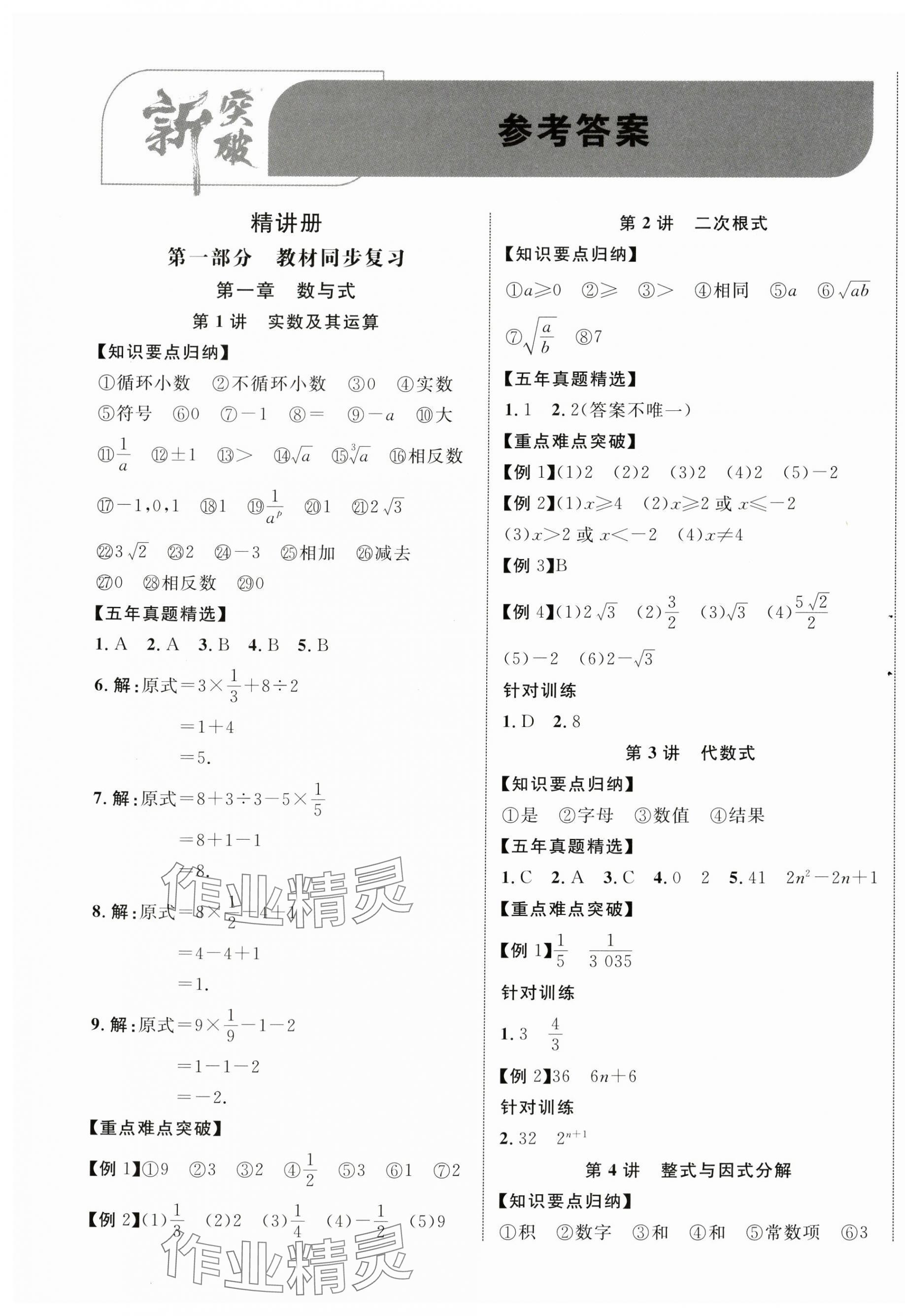 2024年中考新突破數(shù)學(xué)海南專(zhuān)版 第1頁(yè)