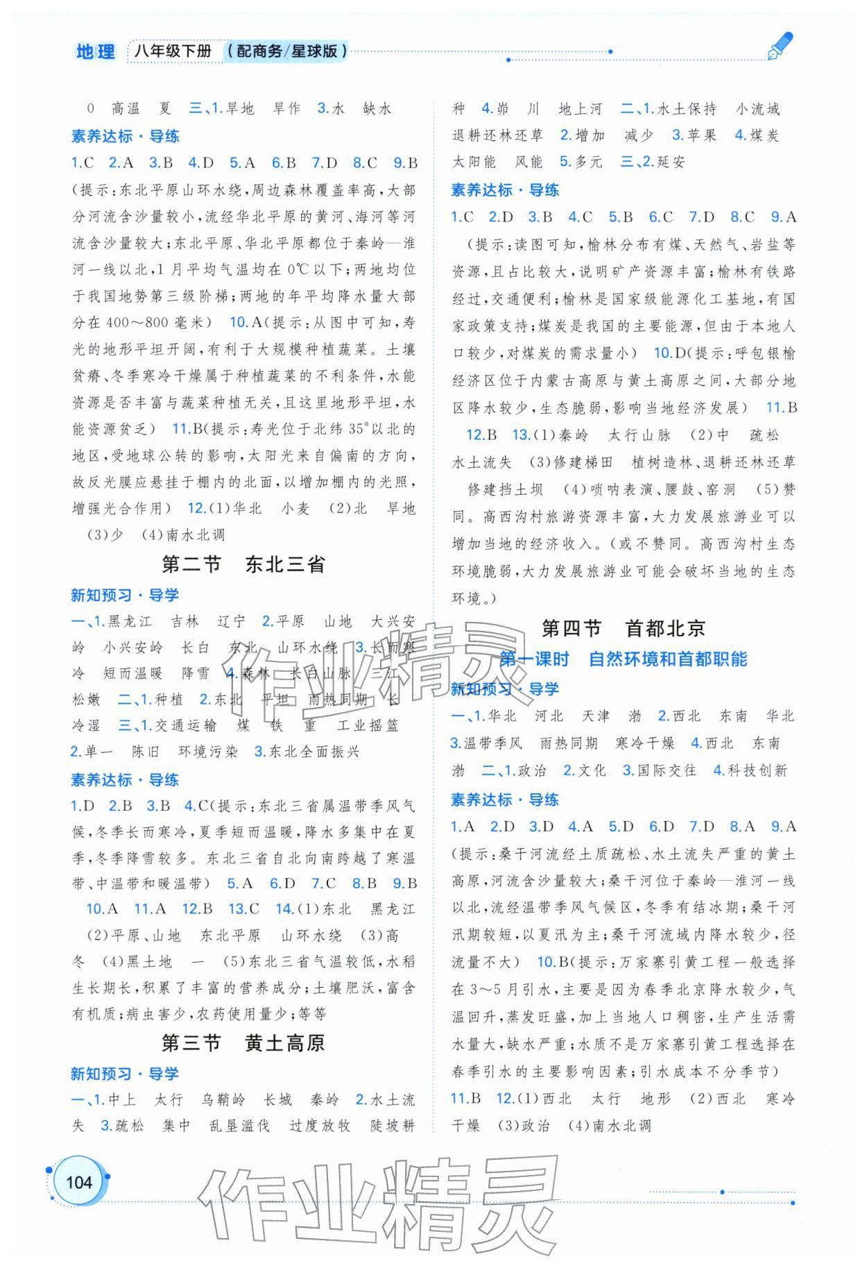 2026年新课程学习与测评同步学习八年级地理下册商务星球版&nbsp;第2页