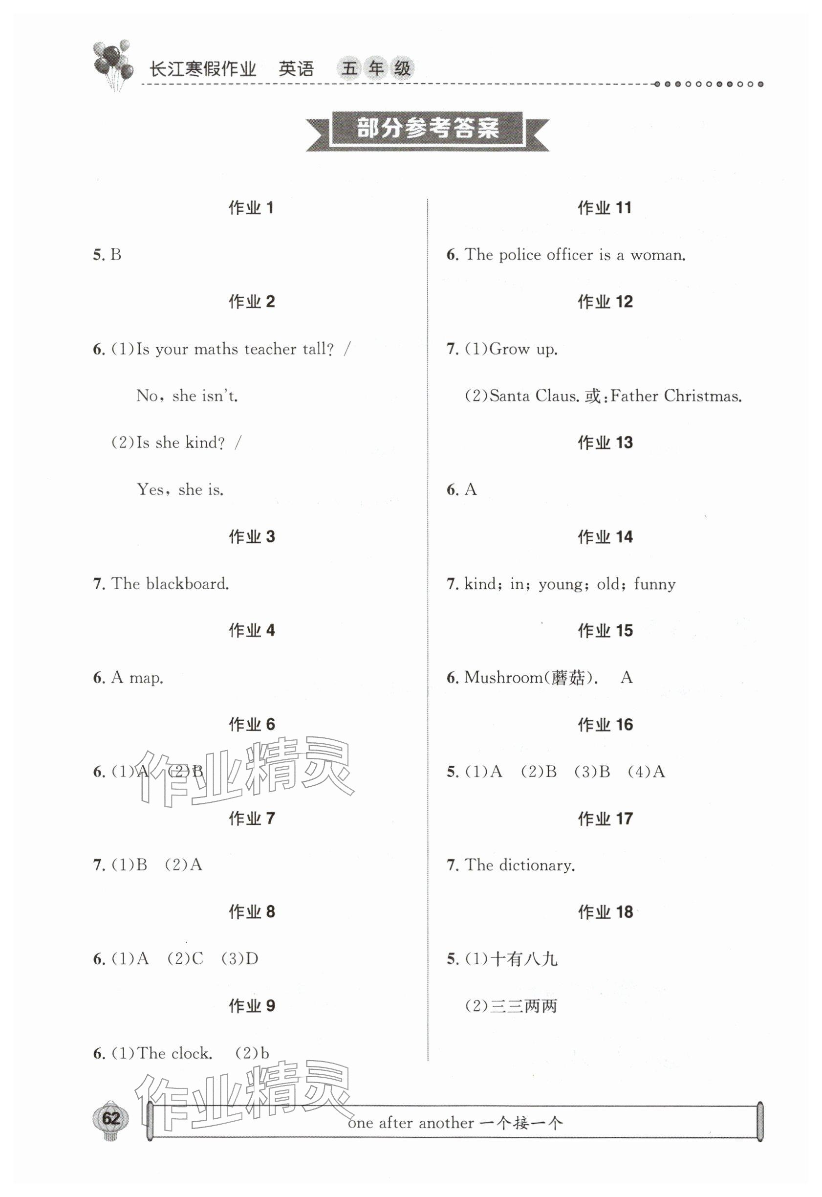 2026年長(zhǎng)江寒假作業(yè)崇文書(shū)局五年級(jí)英語(yǔ)&nbsp;參考答案第1頁(yè)