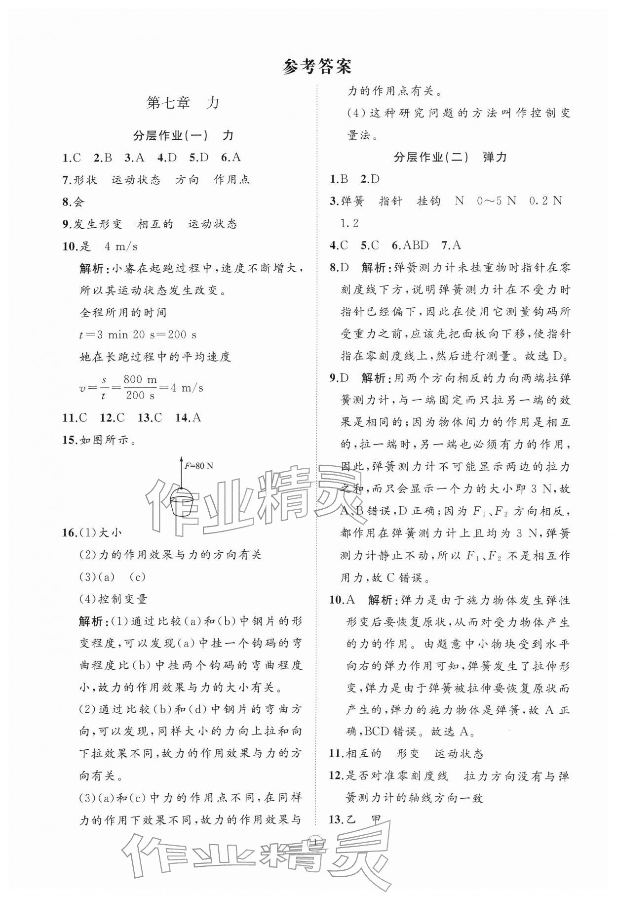 2026年同步练习册智慧作业八年级物理下册人教版&nbsp;参考答案第1页